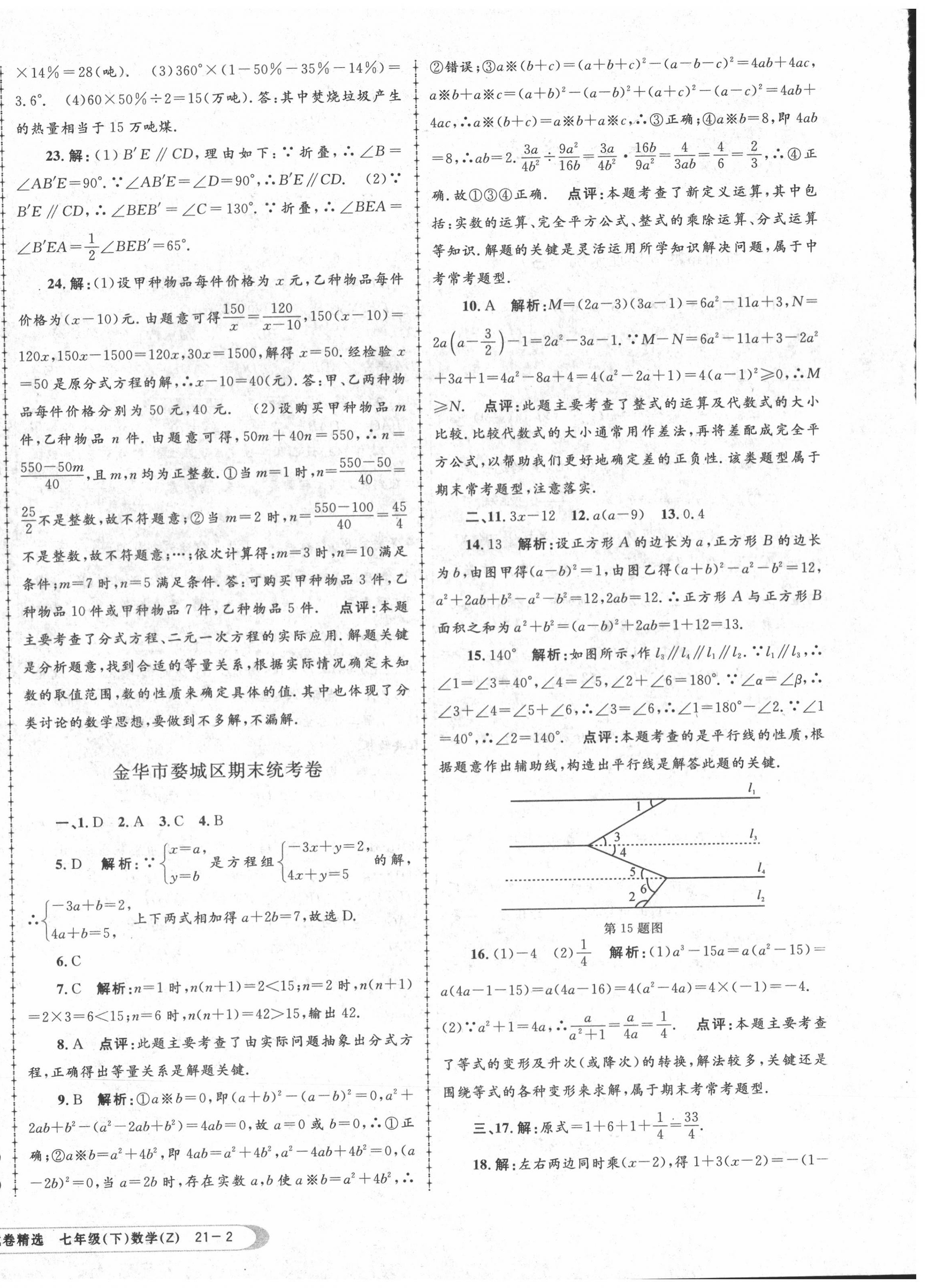 2020年孟建平各地期末試卷精選七年級數(shù)學(xué)下冊浙教版 第4頁