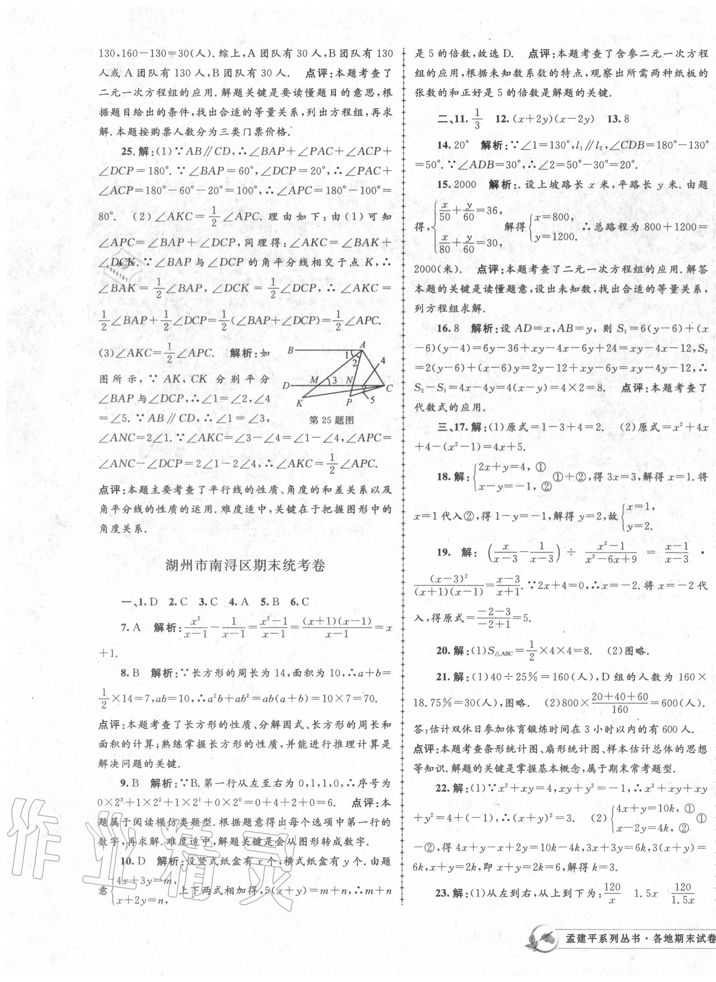 2020年孟建平各地期末试卷精选七年级数学下册浙教版 第7页