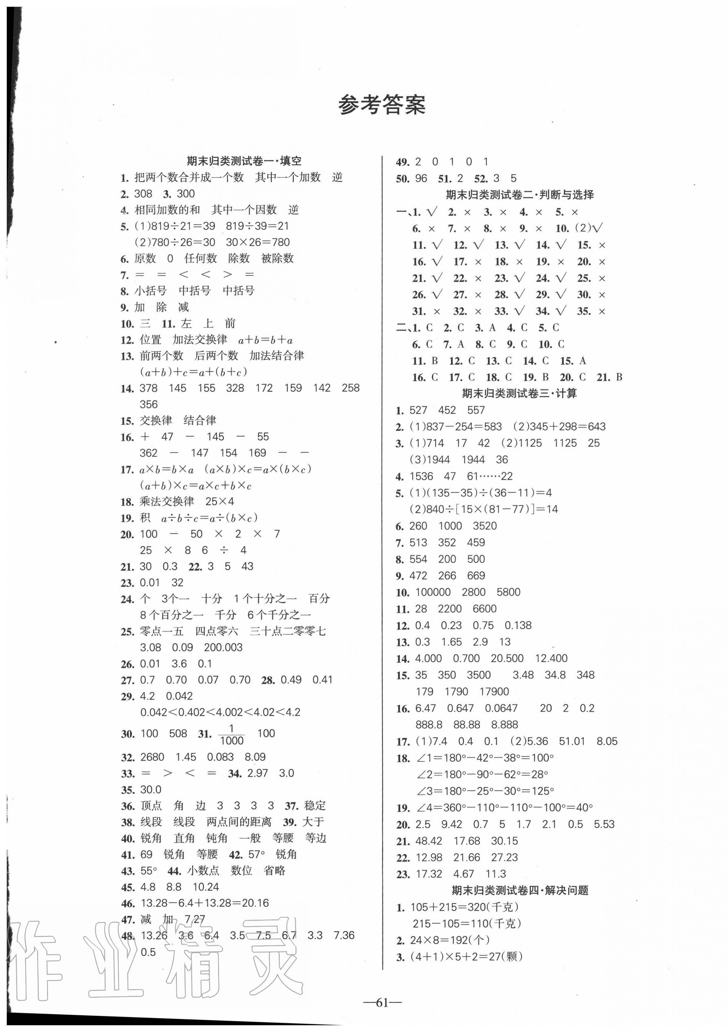 名师点睛期末卷四年级数学人教版所有年代上下册答案大全—青夏教育