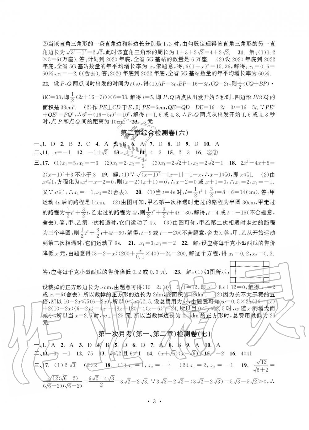 2020年習題E百檢測卷八年級數(shù)學下冊浙教版 參考答案第4頁