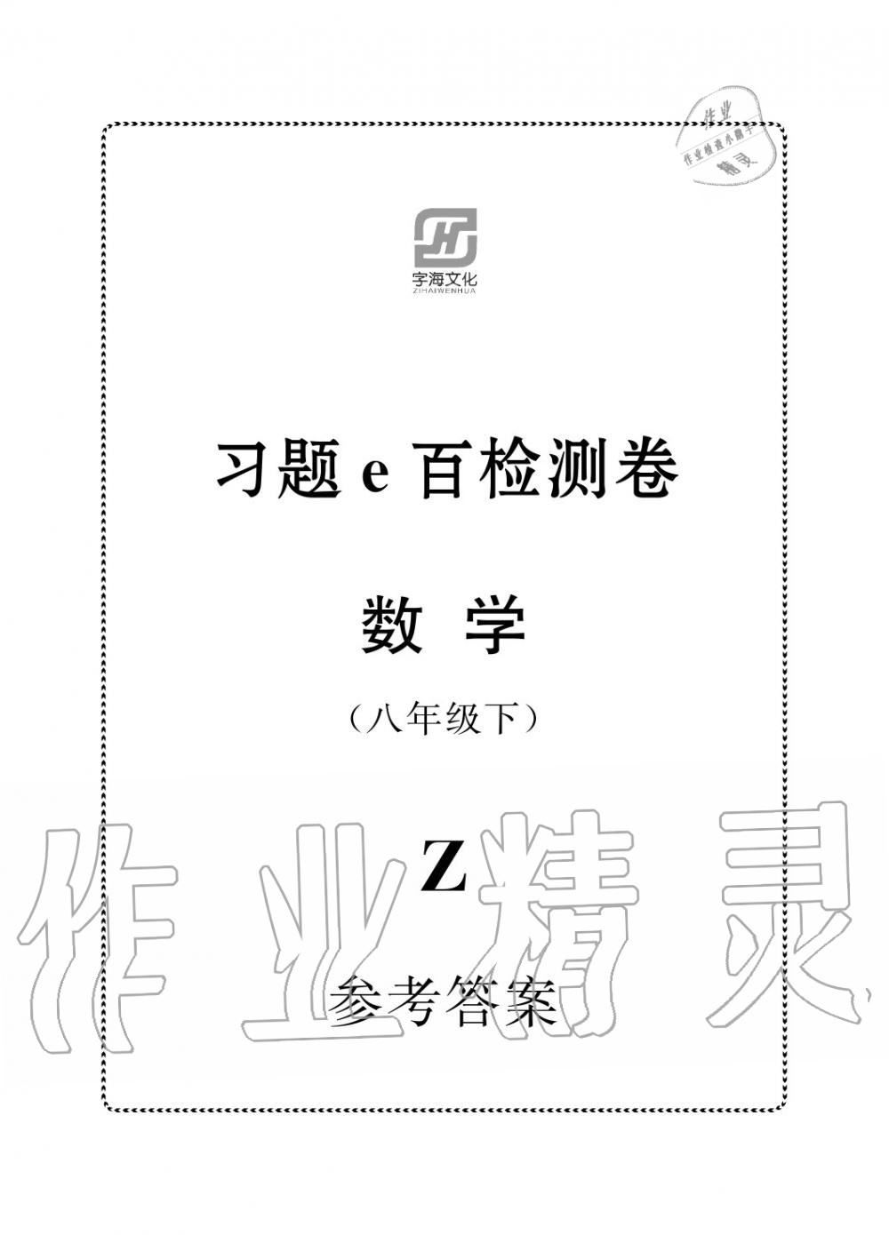 2020年習題E百檢測卷八年級數學下冊浙教版 參考答案第1頁