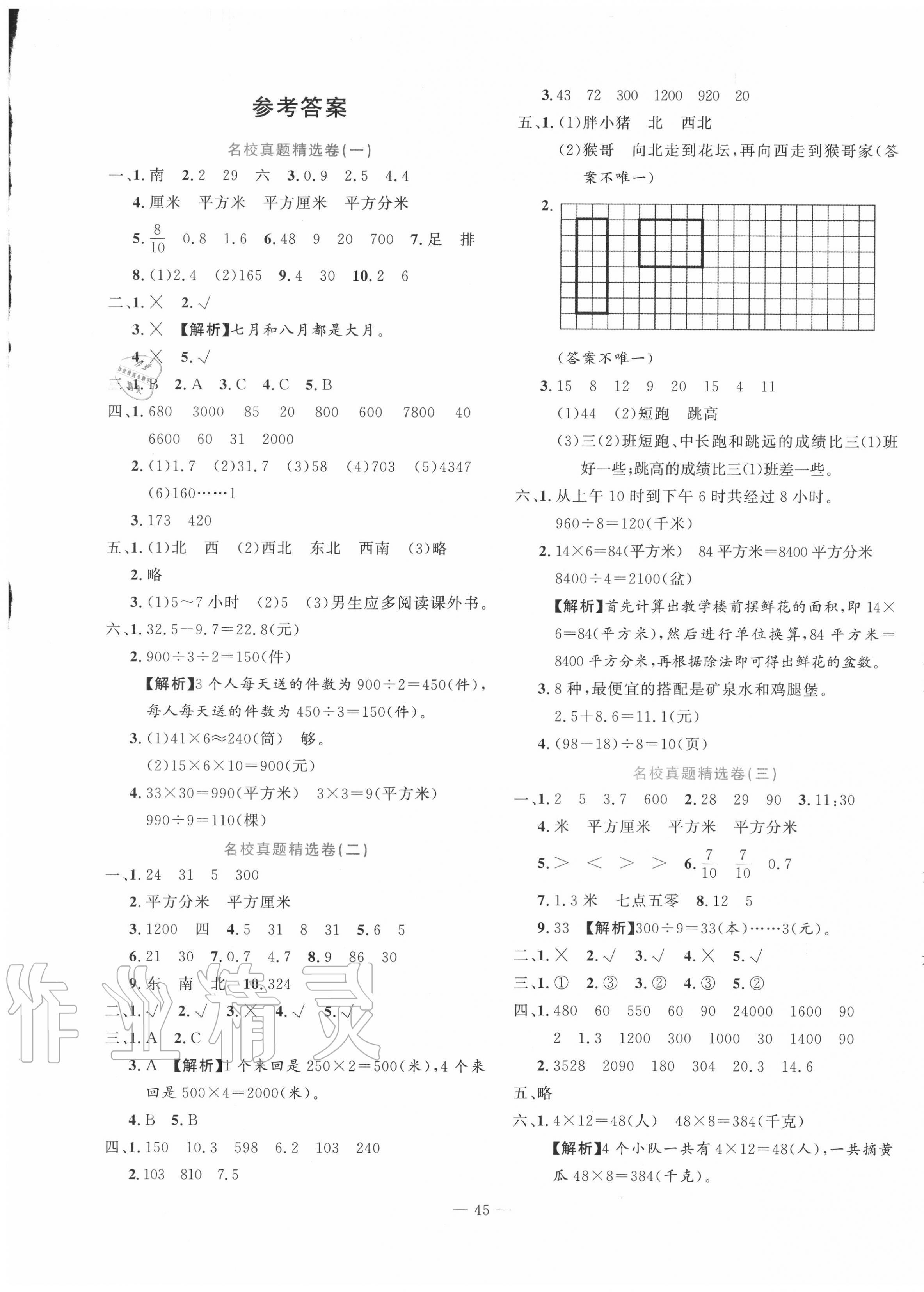 2020年状元新期末三年级数学下册人教版