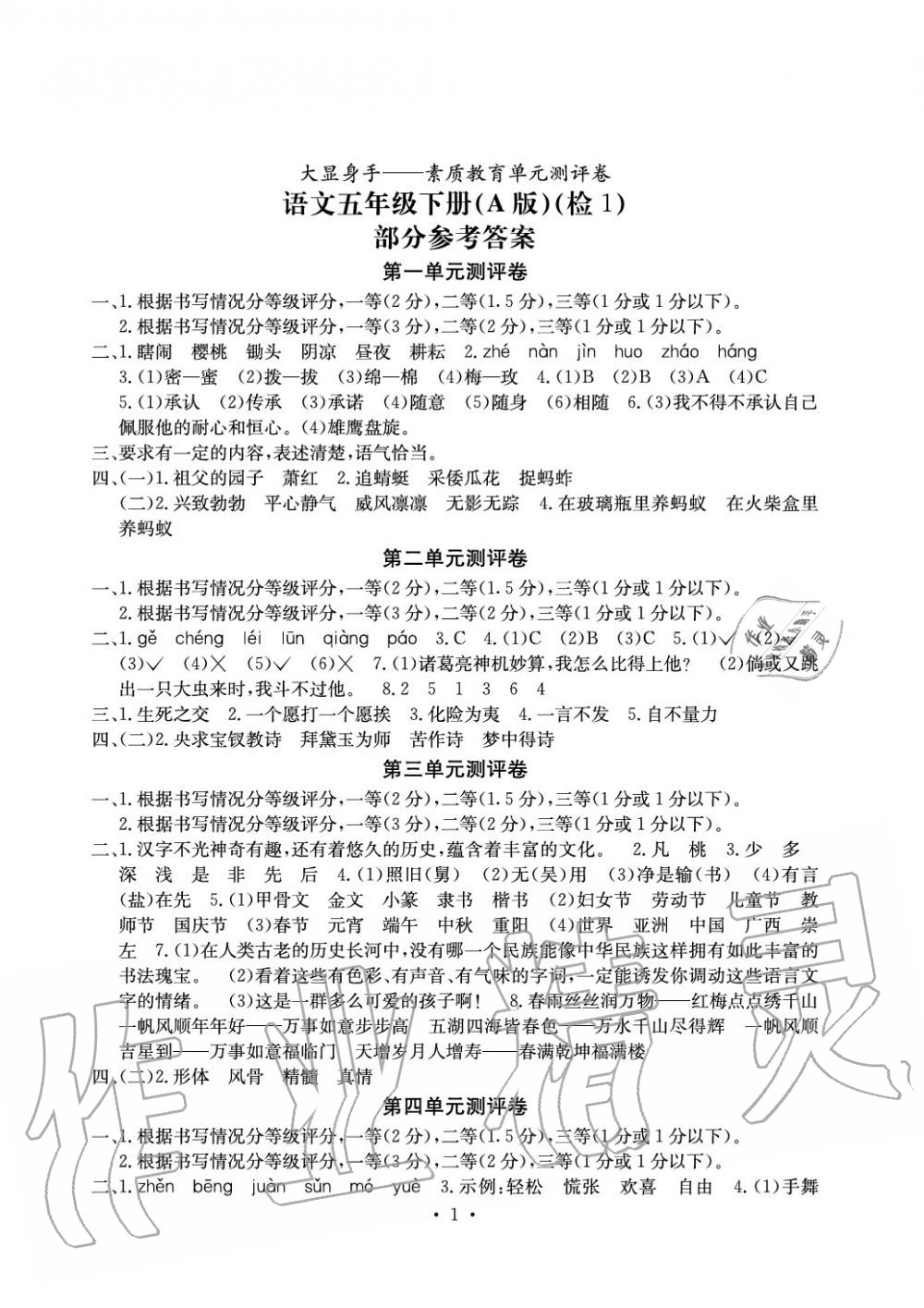 2020年大显身手素质教育单元测评卷六年级语文下册a版检1 参考答案第1