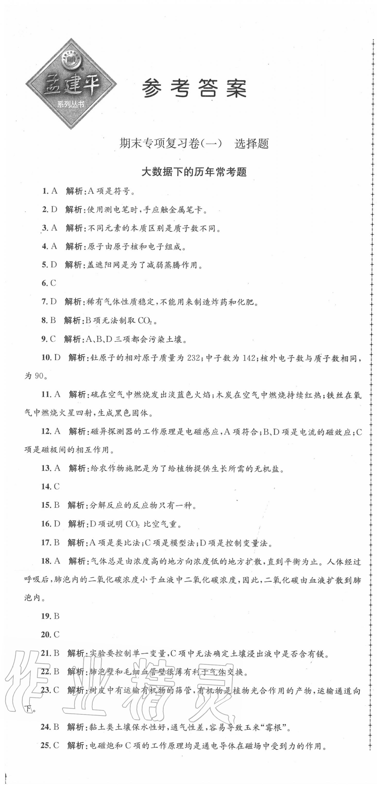 2020年孟建平各地期末試卷匯編八年級(jí)科學(xué)下冊(cè)浙教版杭州專(zhuān)版 第1頁(yè)