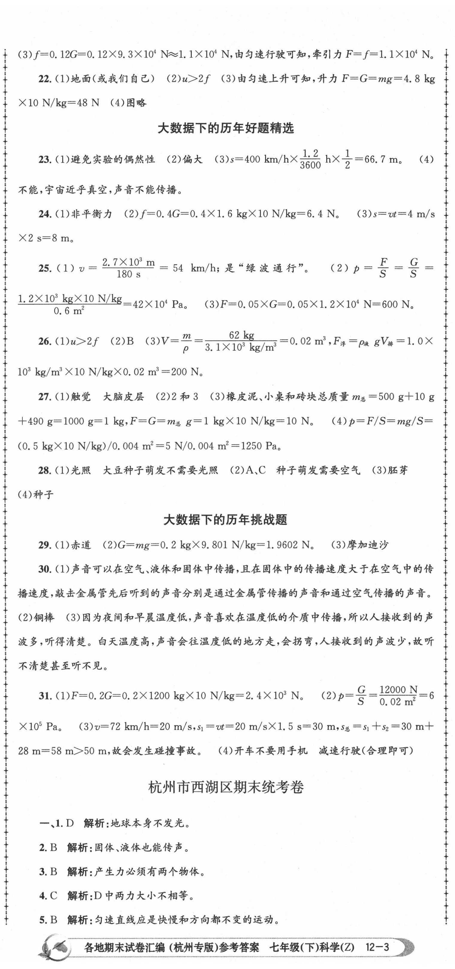 2020年孟建平各地期末试卷汇编七年级科学下册浙教版杭州专版 第8页