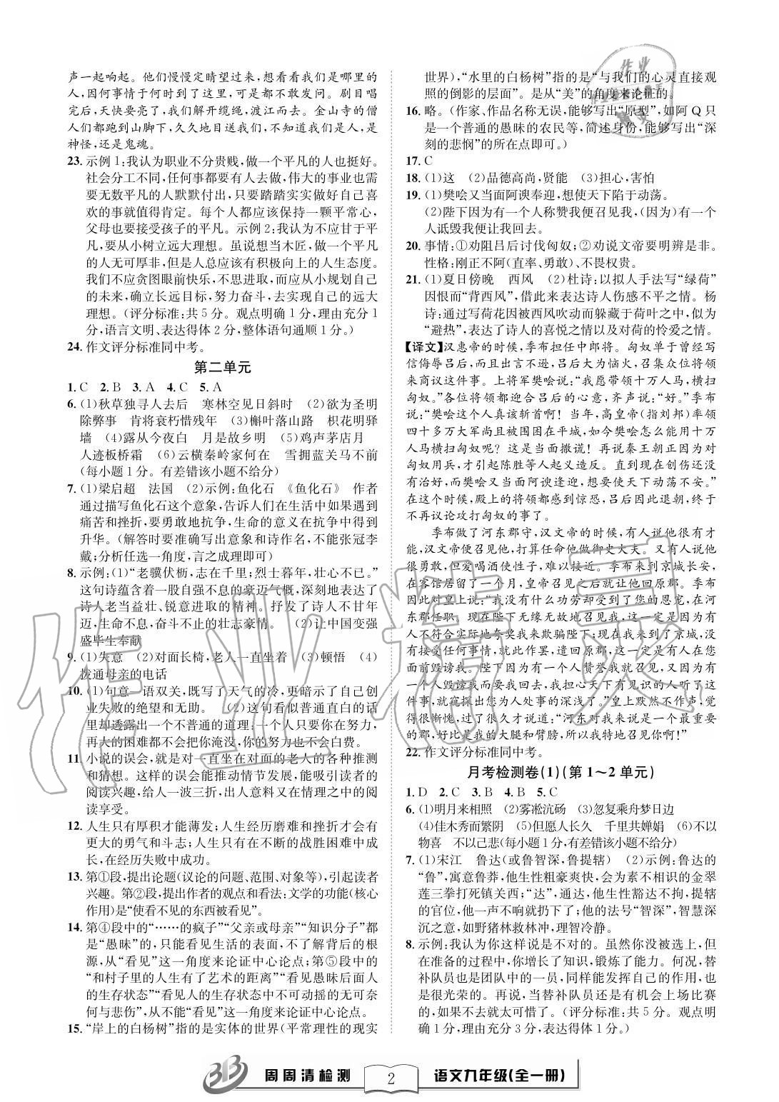 2020年周周清檢測(cè)九年級(jí)語(yǔ)文全一冊(cè)人教版 參考答案第2頁(yè)