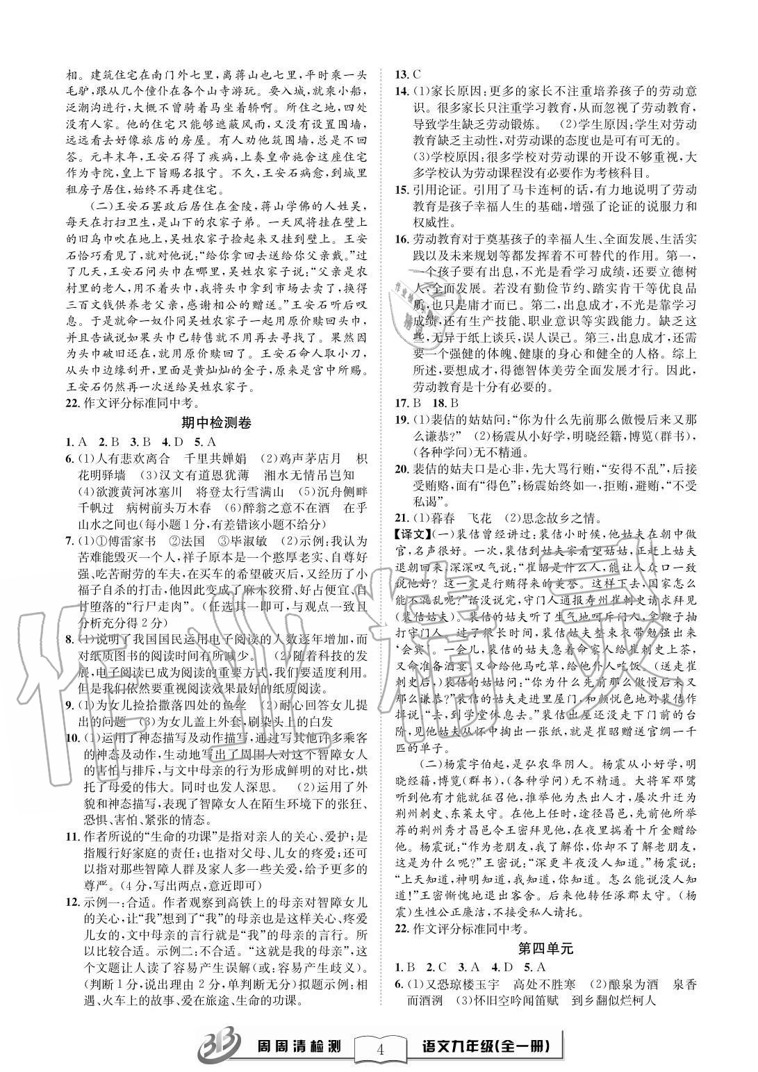 2020年周周清檢測九年級語文全一冊人教版 參考答案第4頁