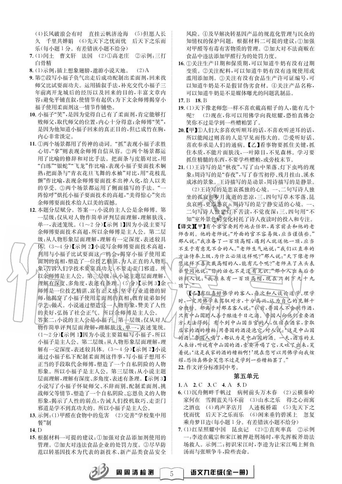 2020年周周清檢測九年級語文全一冊人教版 參考答案第5頁