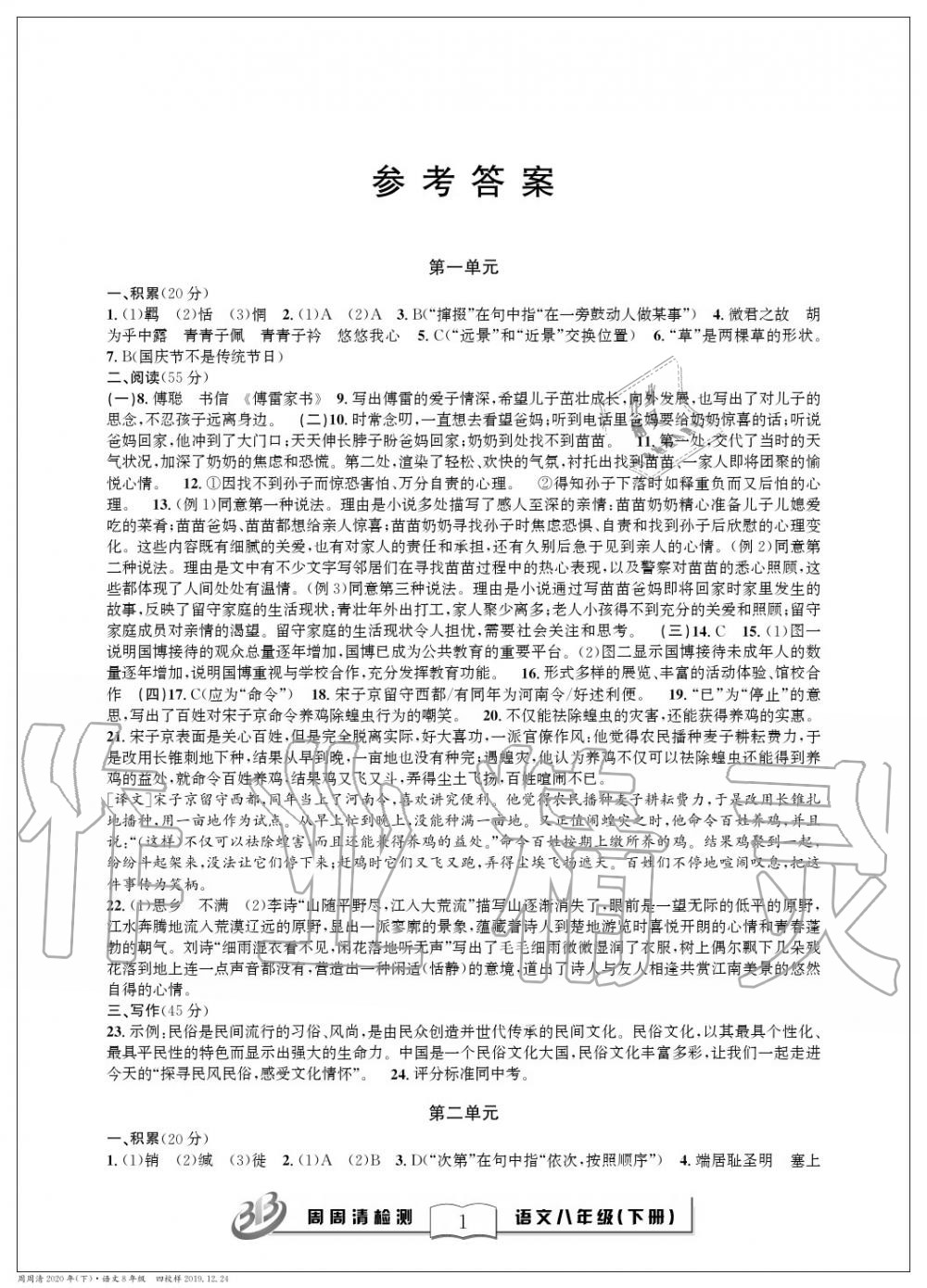 2020年周周清檢測八年級語文下冊人教版 參考答案第1頁