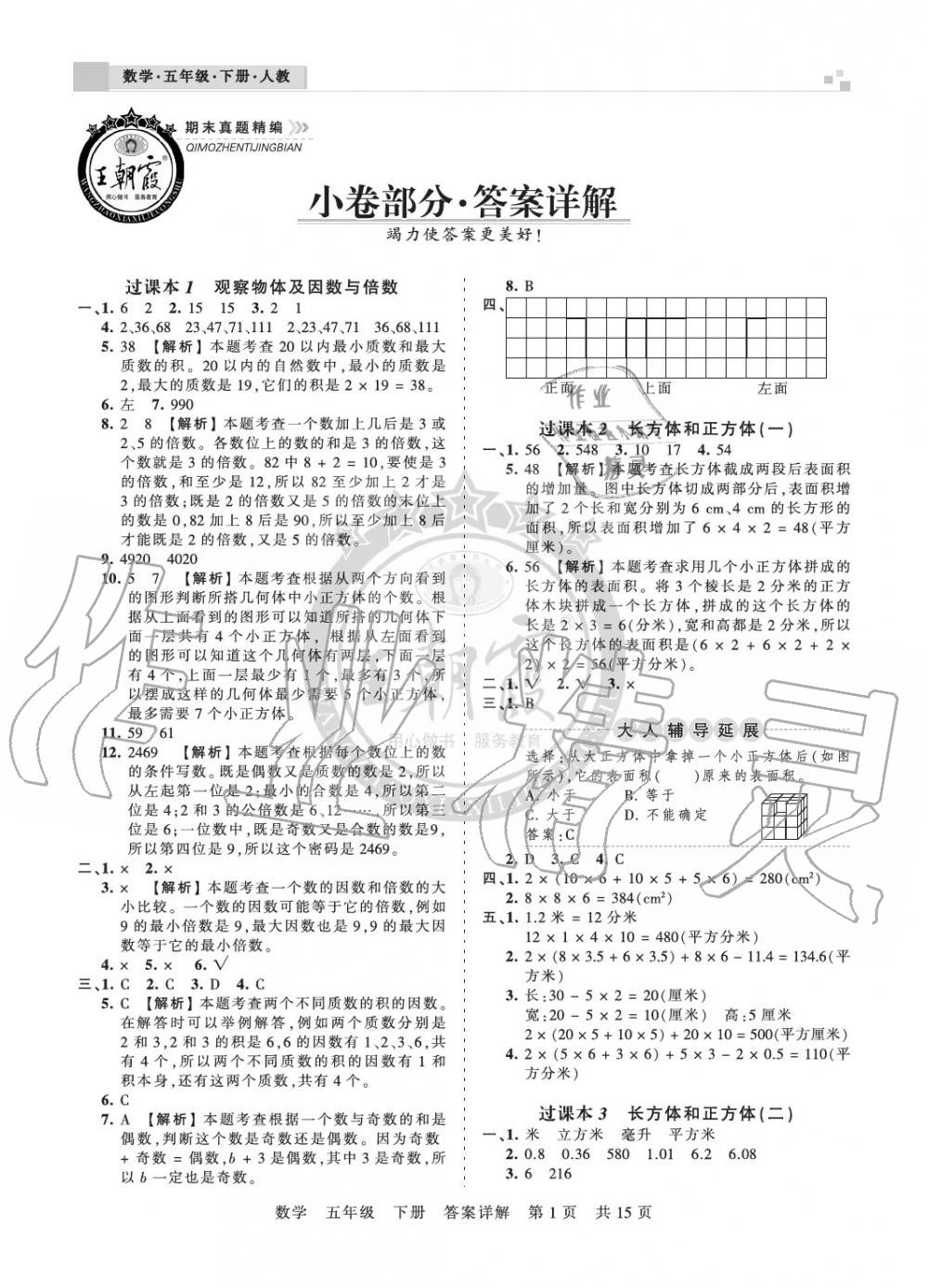 2020年王朝霞期末真题精编五年级数学下册人教版南阳专版 参考