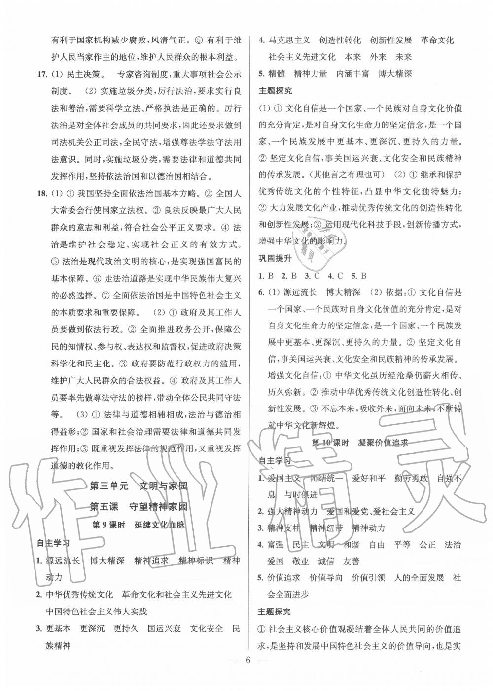 2020年金鑰匙課時學(xué)案作業(yè)本九年級道德與法治全一冊人教版 參考答案第6頁