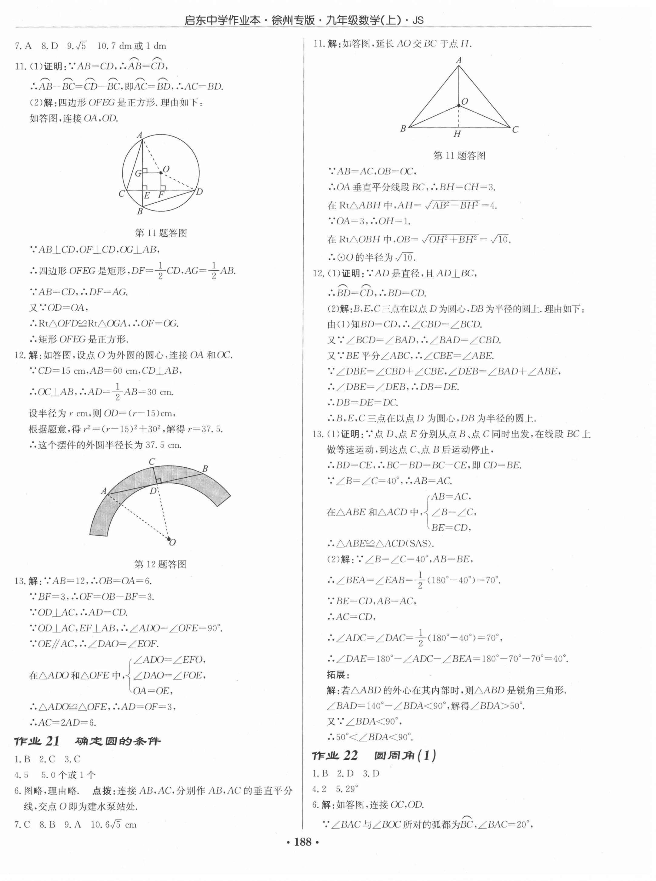 2020年啟東中學作業(yè)本九年級數(shù)學上冊江蘇版徐州專版 第10頁