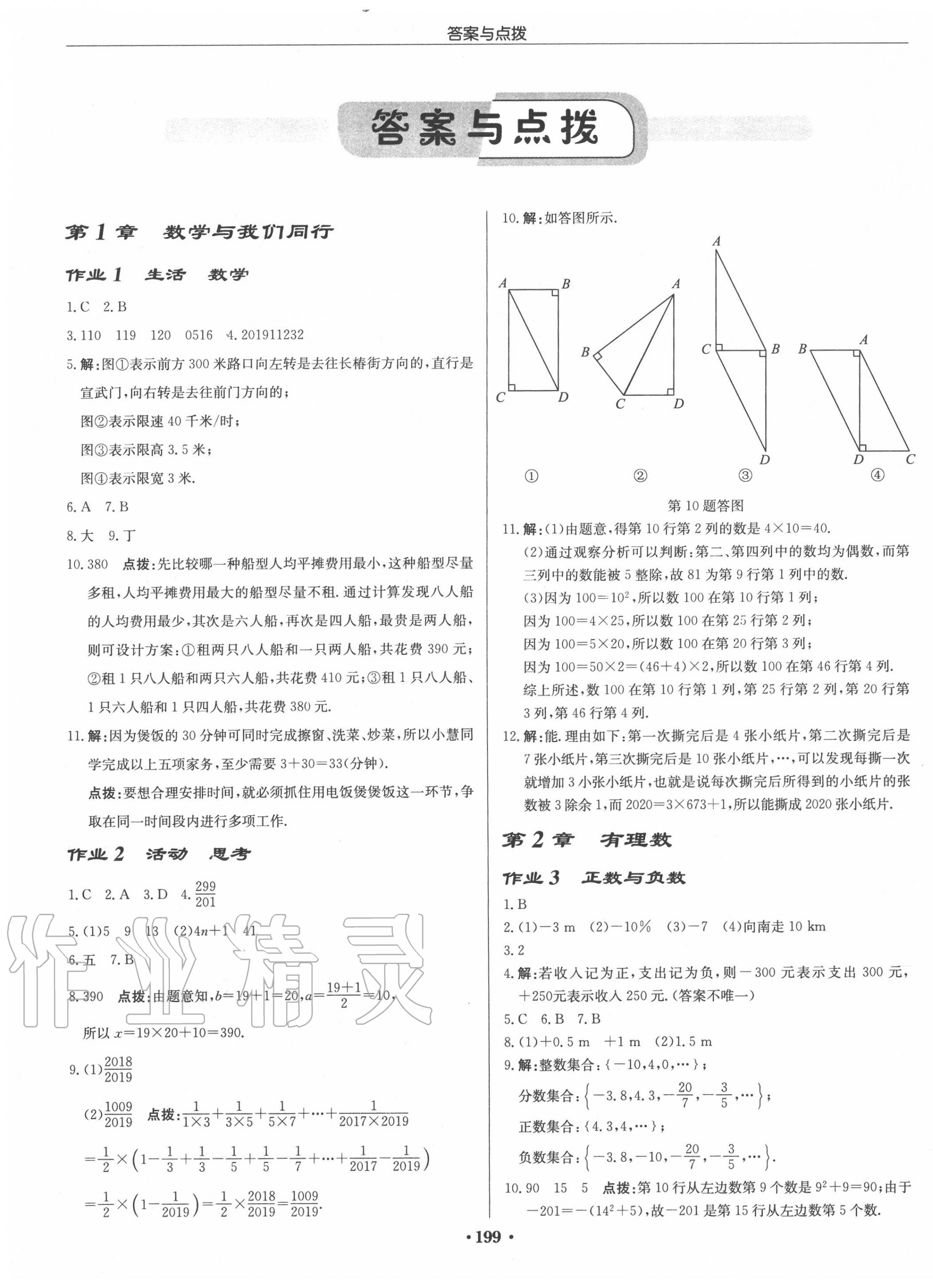 2020年啟東中學作業(yè)本七年級數(shù)學上冊江蘇版徐州專版 第1頁