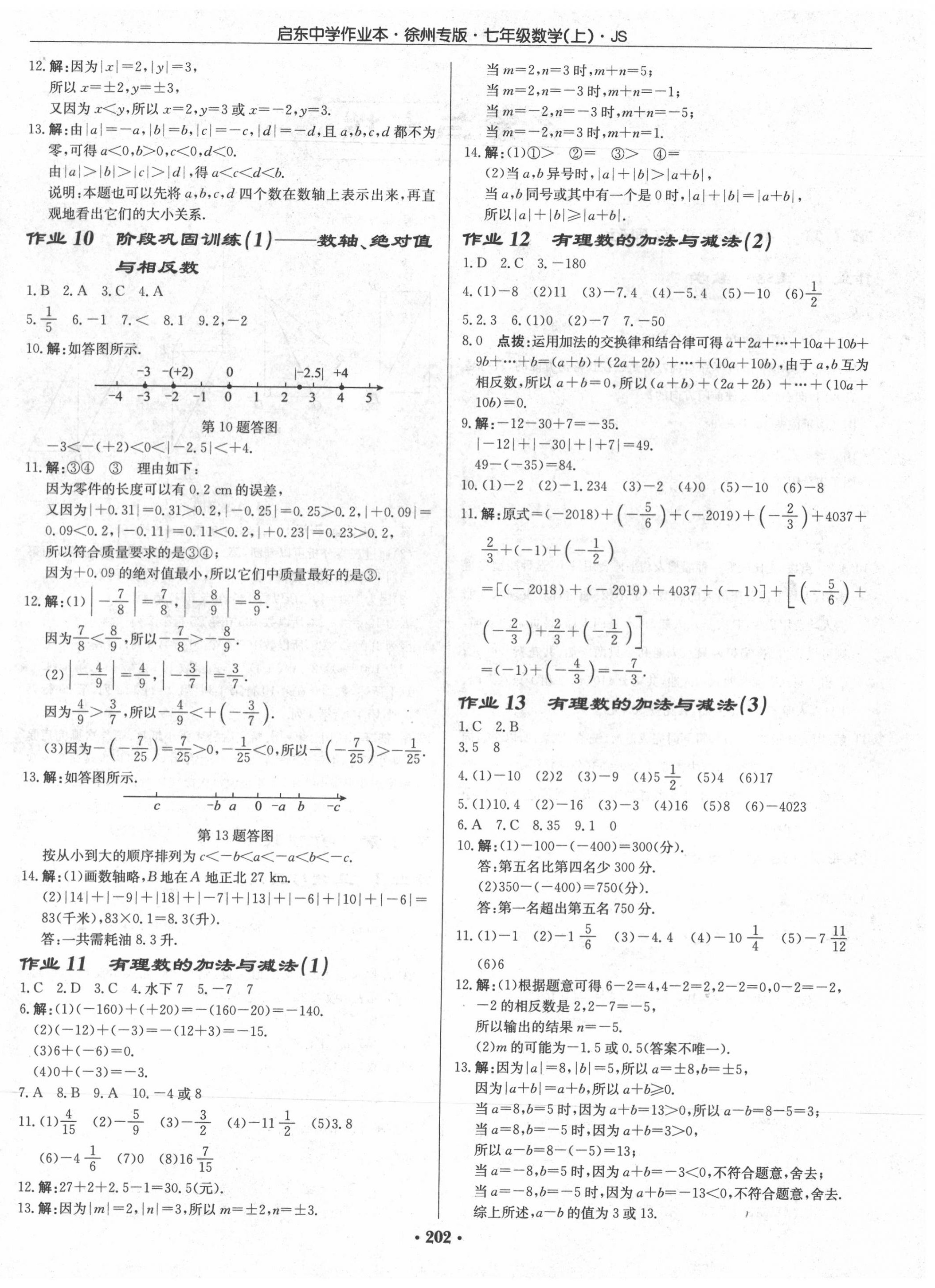 2020年啟東中學(xué)作業(yè)本七年級數(shù)學(xué)上冊江蘇版徐州專版 第4頁