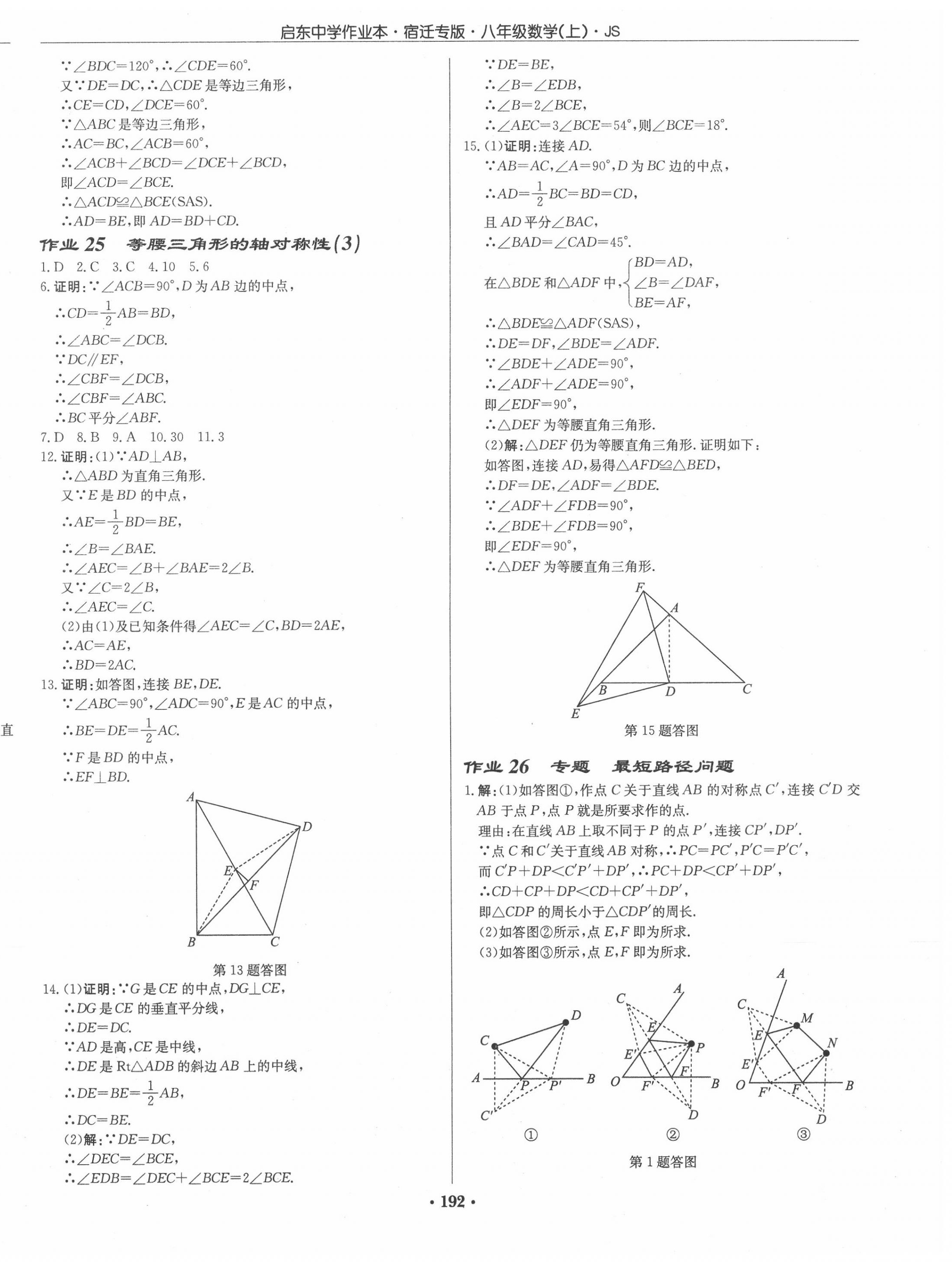 2020年啟東中學(xué)作業(yè)本八年級(jí)數(shù)學(xué)上冊(cè)江蘇版宿遷專(zhuān)版 第14頁(yè)