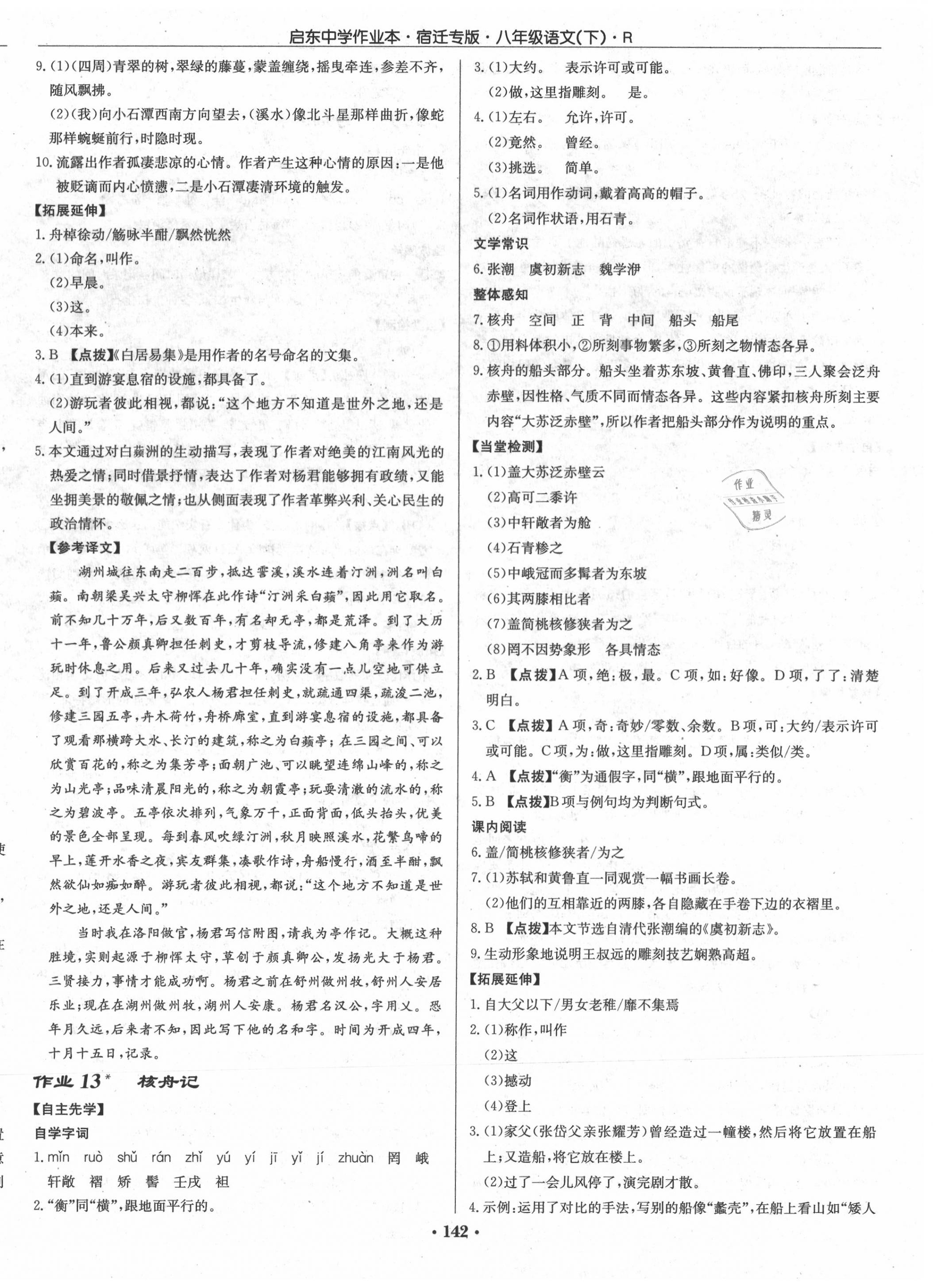 2020年啟東中學(xué)作業(yè)本八年級(jí)語文下冊(cè)人教版宿遷專版 第8頁