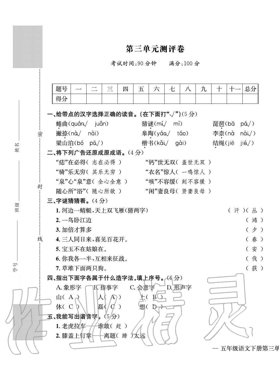 2020年學(xué)業(yè)評價測評卷五年級語文下冊人教版 第9頁