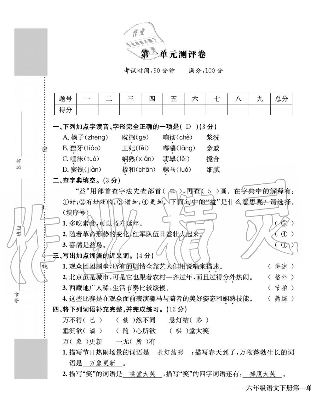 2020年學(xué)業(yè)評價(jià)測評卷六年級語文下冊人教版 第1頁