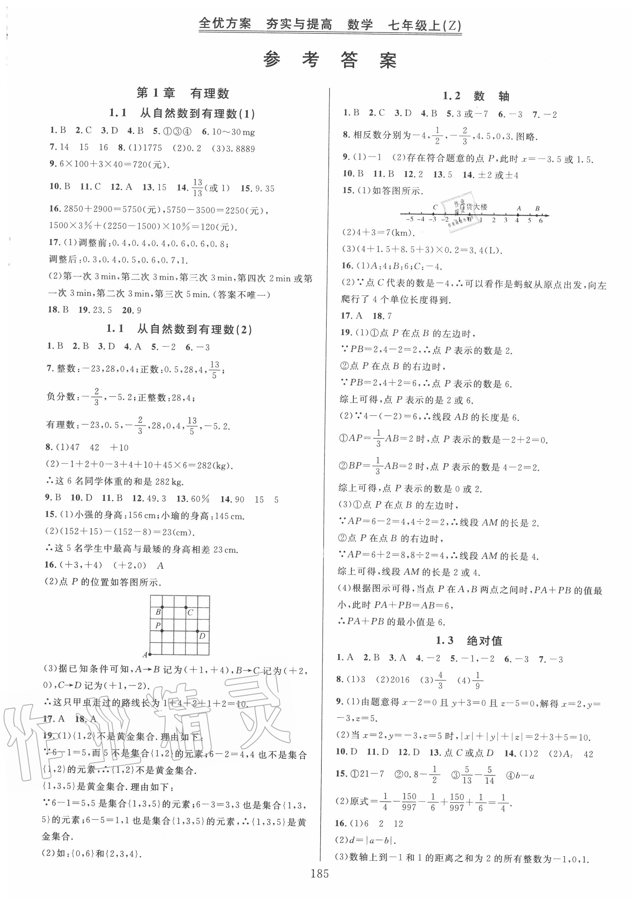 2020年全优方案夯实与提高七年级数学上册浙教版 第1页