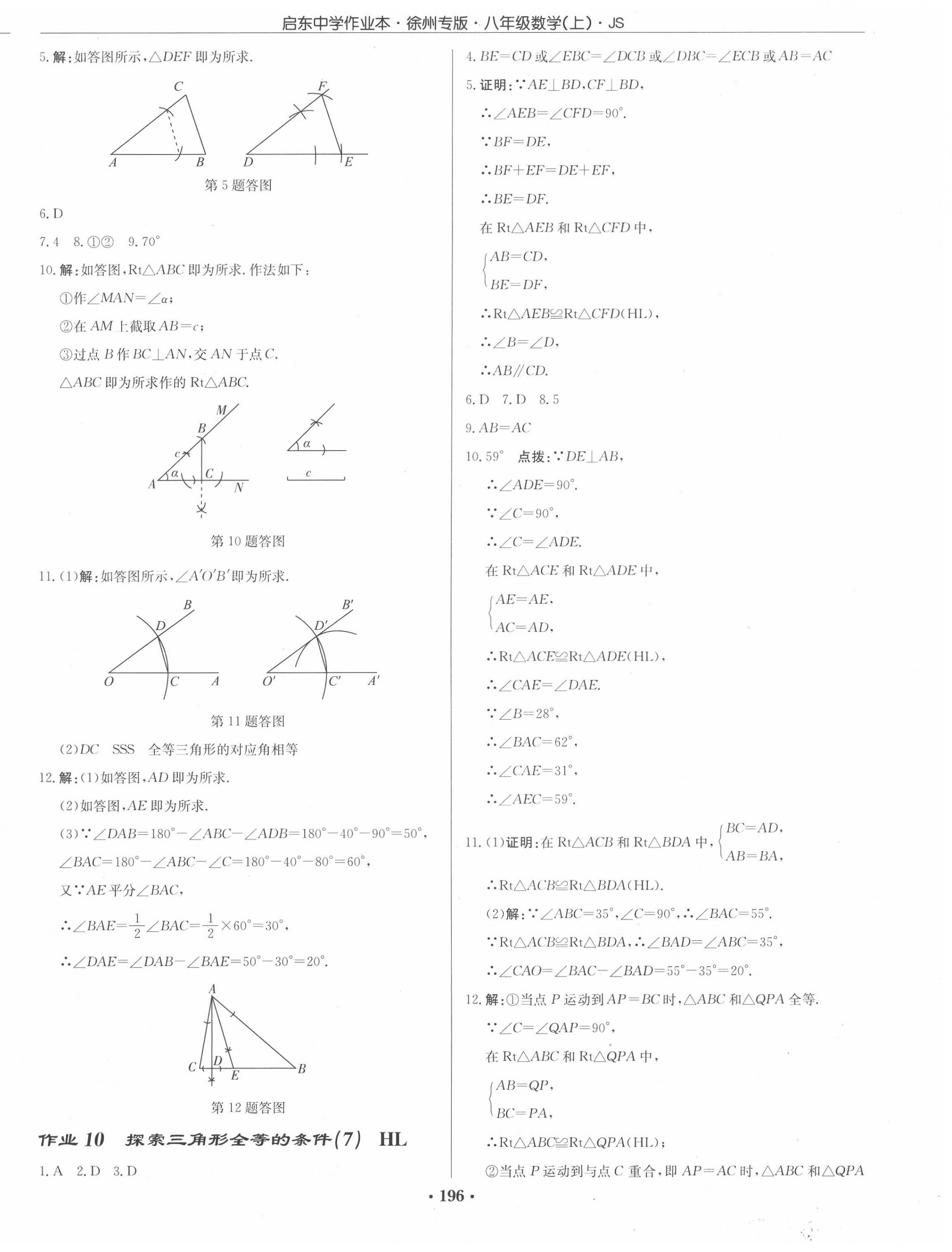 2020年启东中学作业本八年级数学上册江苏版徐州专版 第6页
