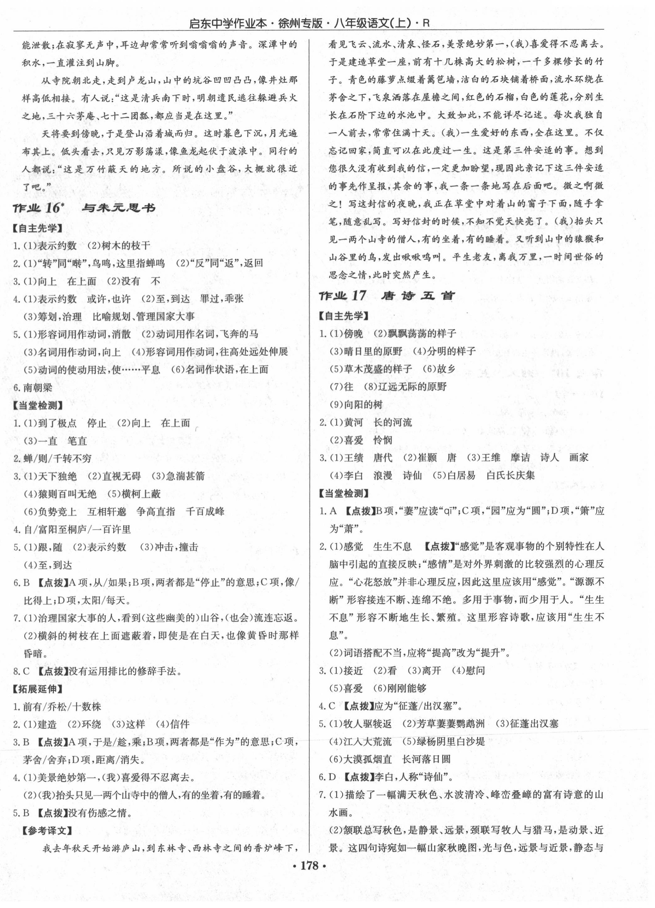 2020年启东中学作业本八年级语文上册人教版徐州专版 第8页