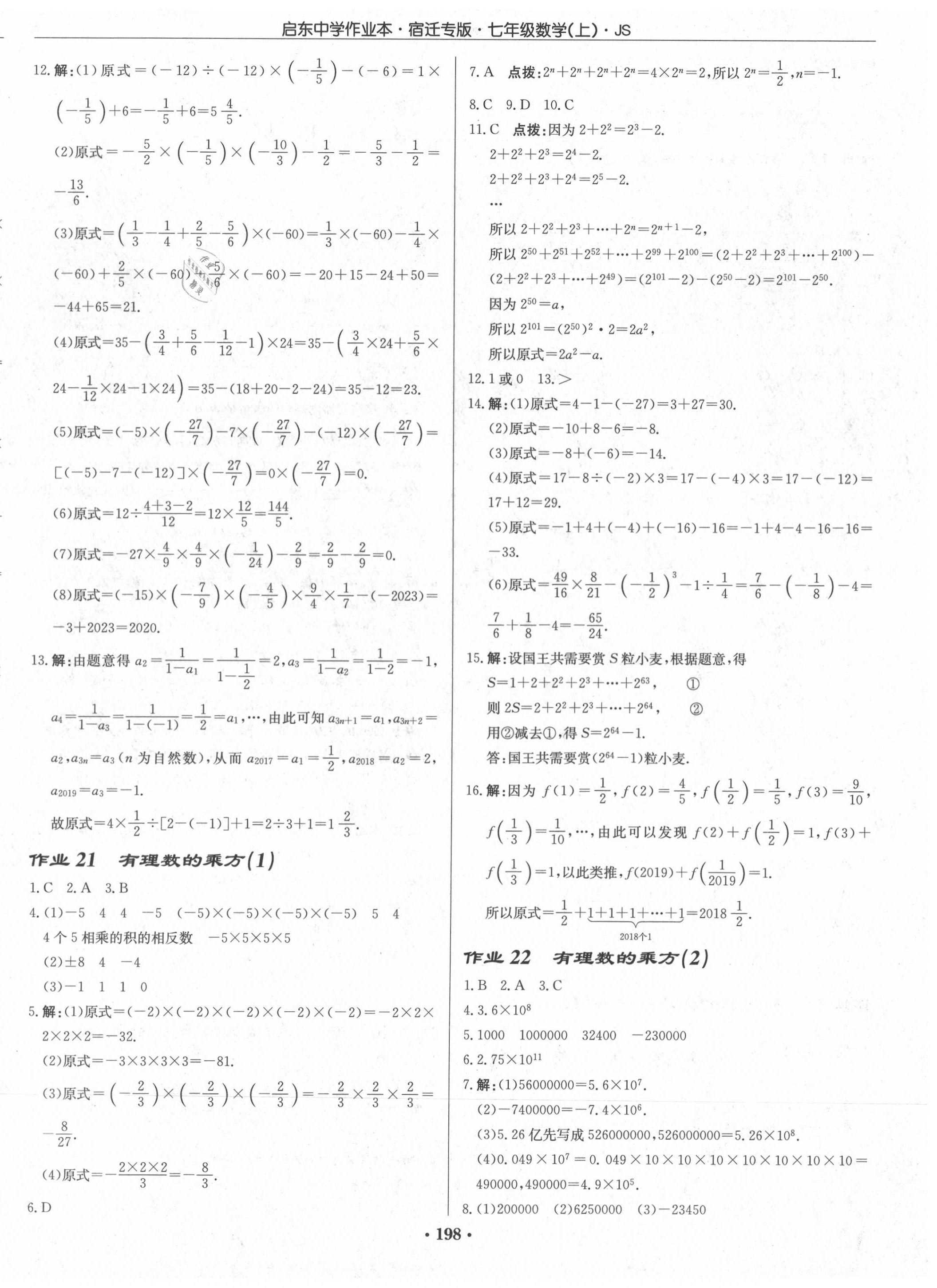 2020年启东中学作业本七年级数学上册江苏版宿迁专版 第8页
