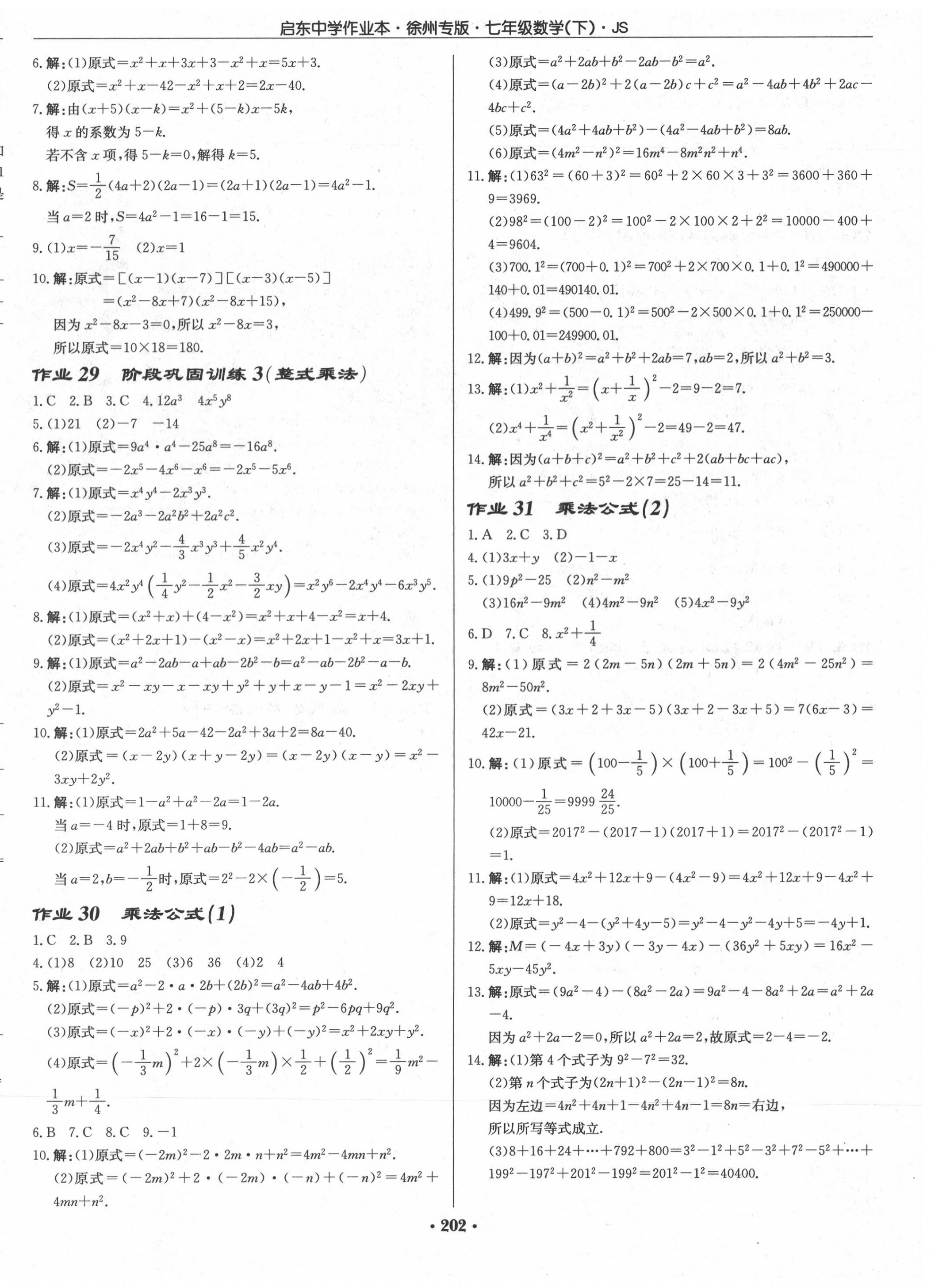 2020年启东中学作业本七年级数学下册江苏版徐州专版 第12页