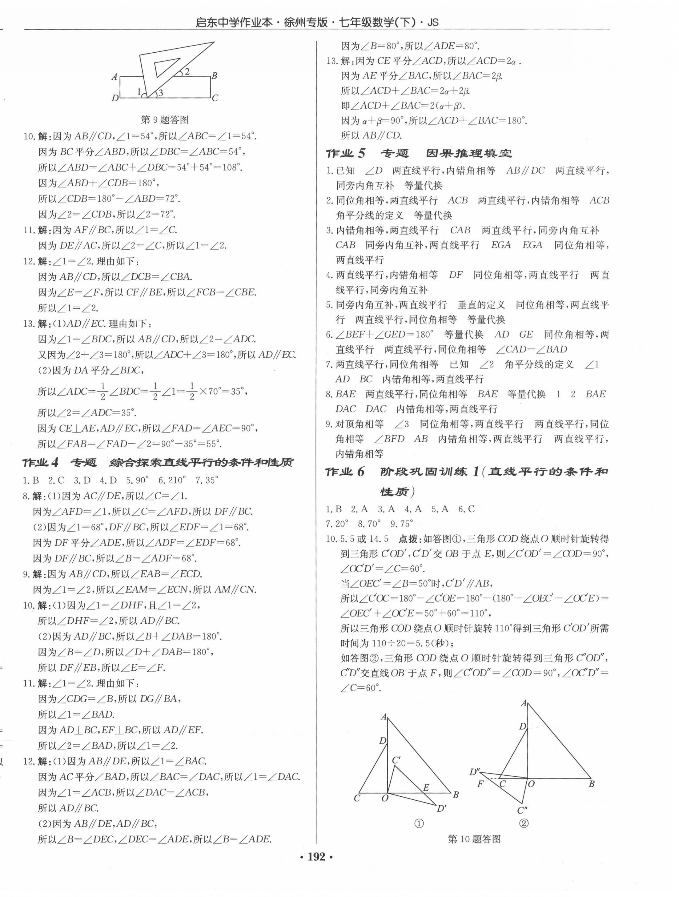 2020年启东中学作业本七年级数学下册江苏版徐州专版 第2页