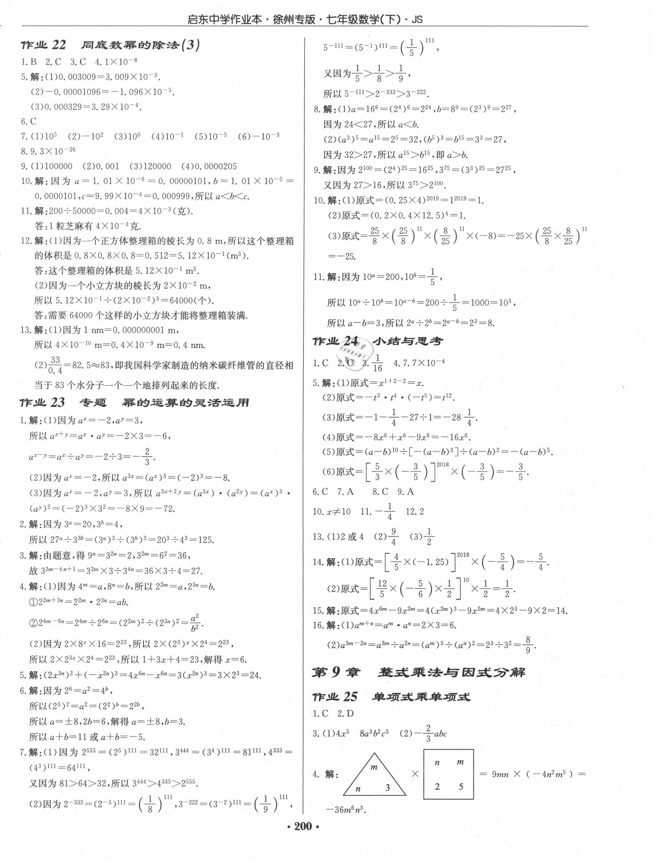 2020年启东中学作业本七年级数学下册江苏版徐州专版 第10页