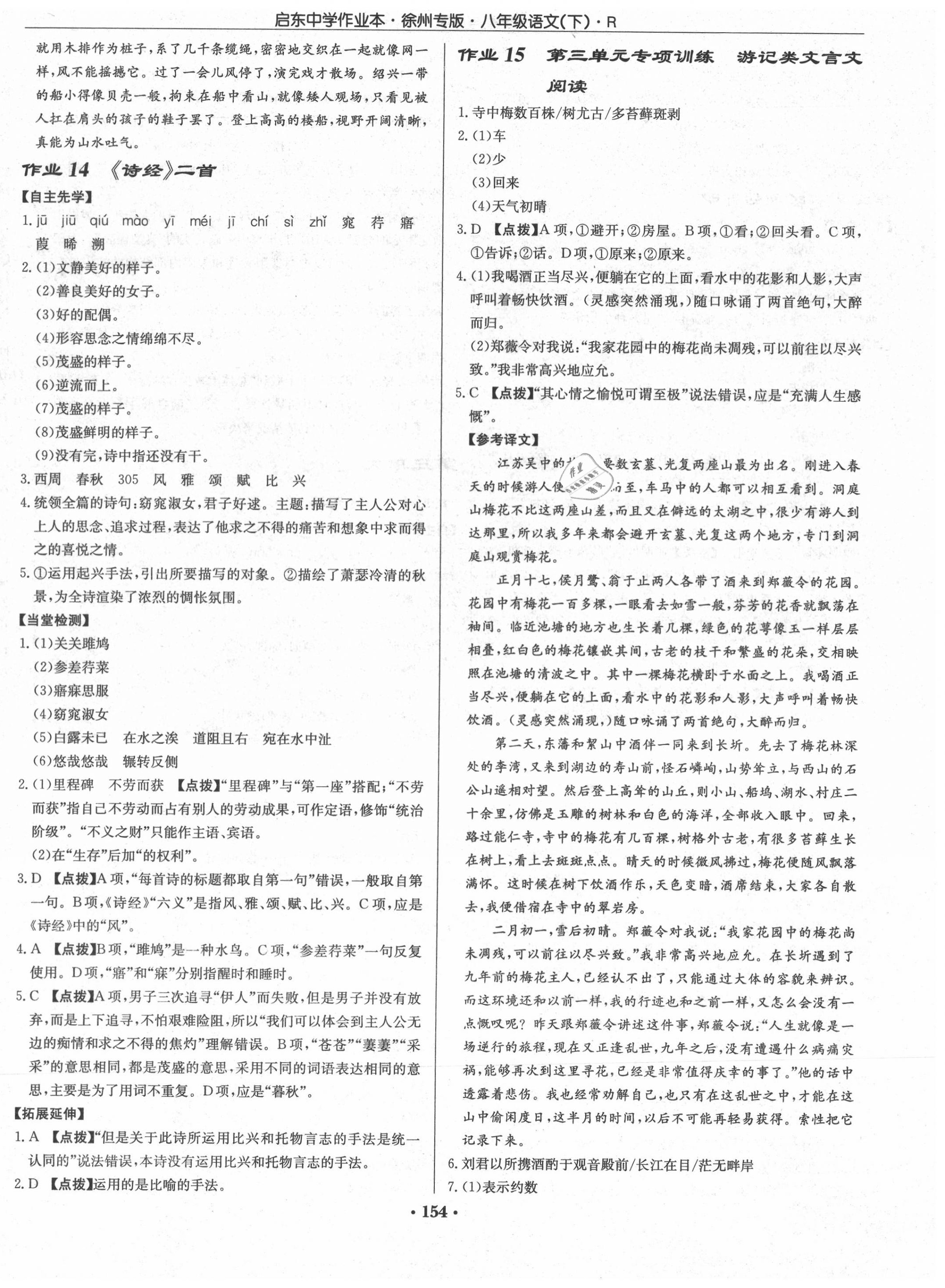 2020年啟東中學(xué)作業(yè)本八年級語文下冊人教版徐州專版 第8頁