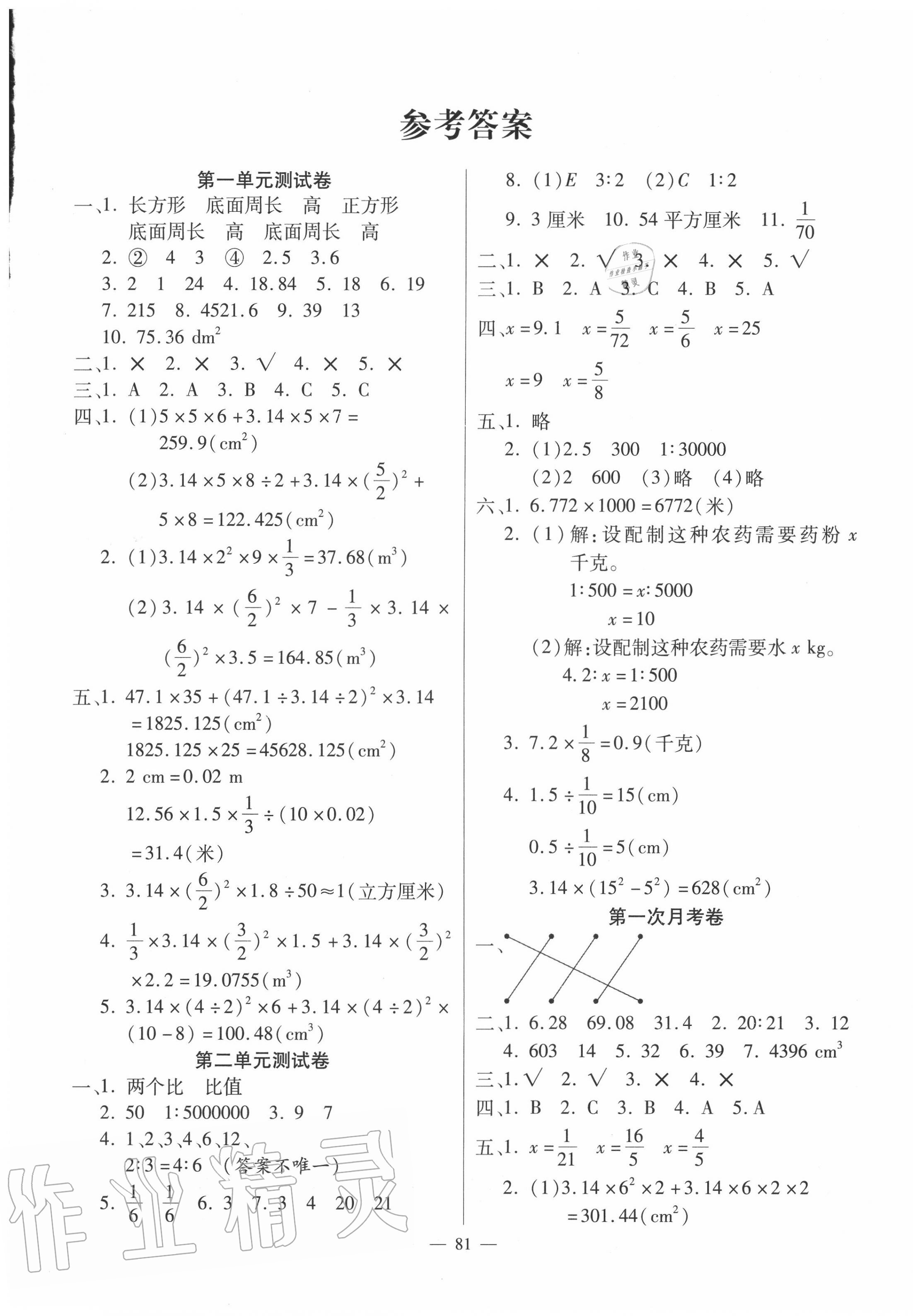 2020年萌翔黄冈单元期末冲刺100分六年级数学下册北师大版答案—青