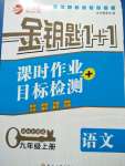 2020年金鑰匙1加1九年級(jí)語(yǔ)文上冊(cè)全國(guó)版