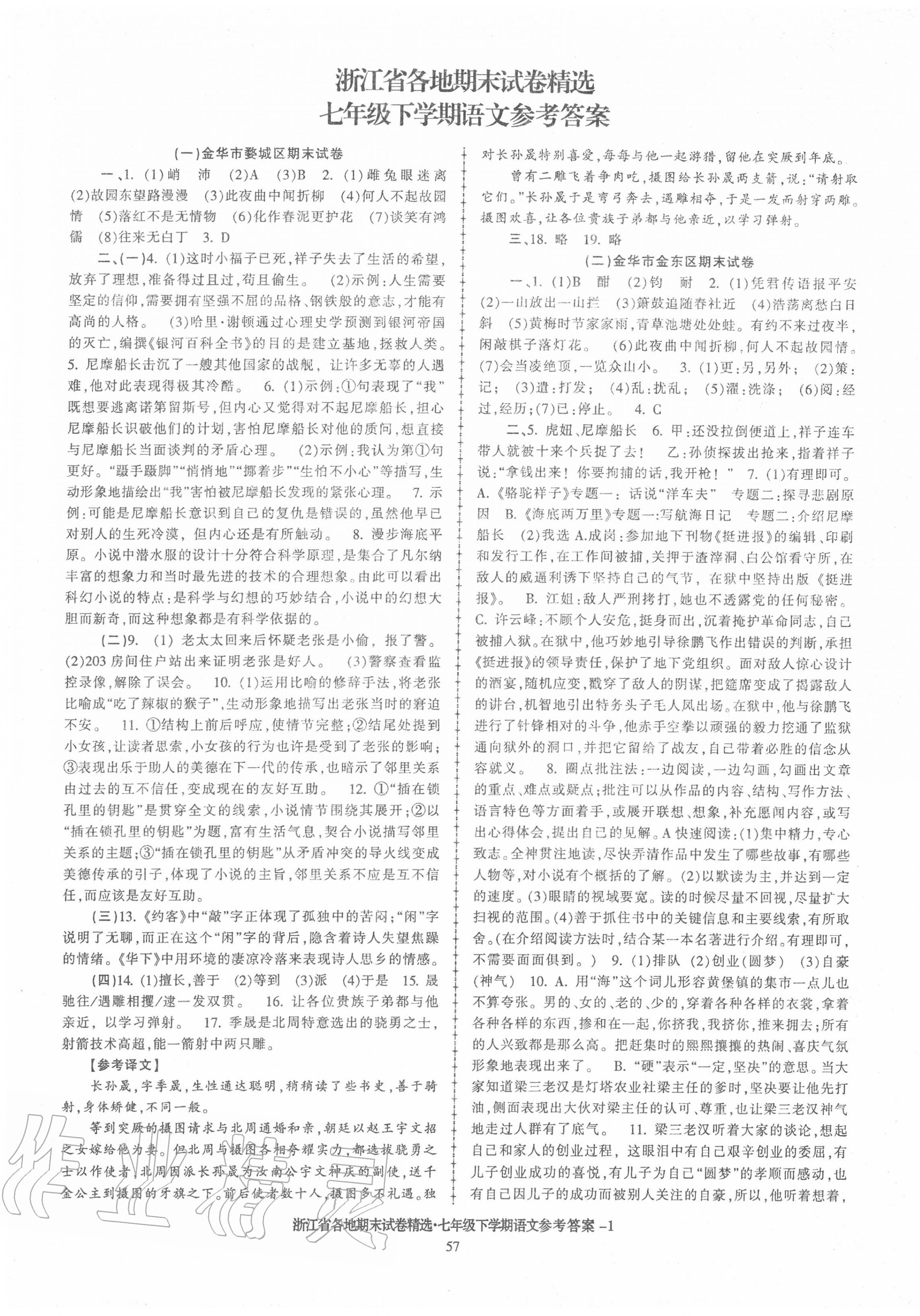 2020年浙江省各地期末试卷精选七年级语文下学期人教版 第1页