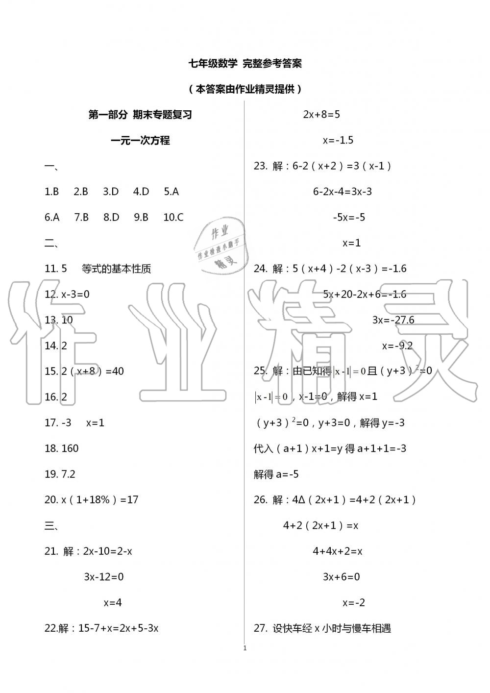 2020年暑假作業(yè)延邊教育出版社七年級(jí)合訂本河南B專版 第1頁(yè)