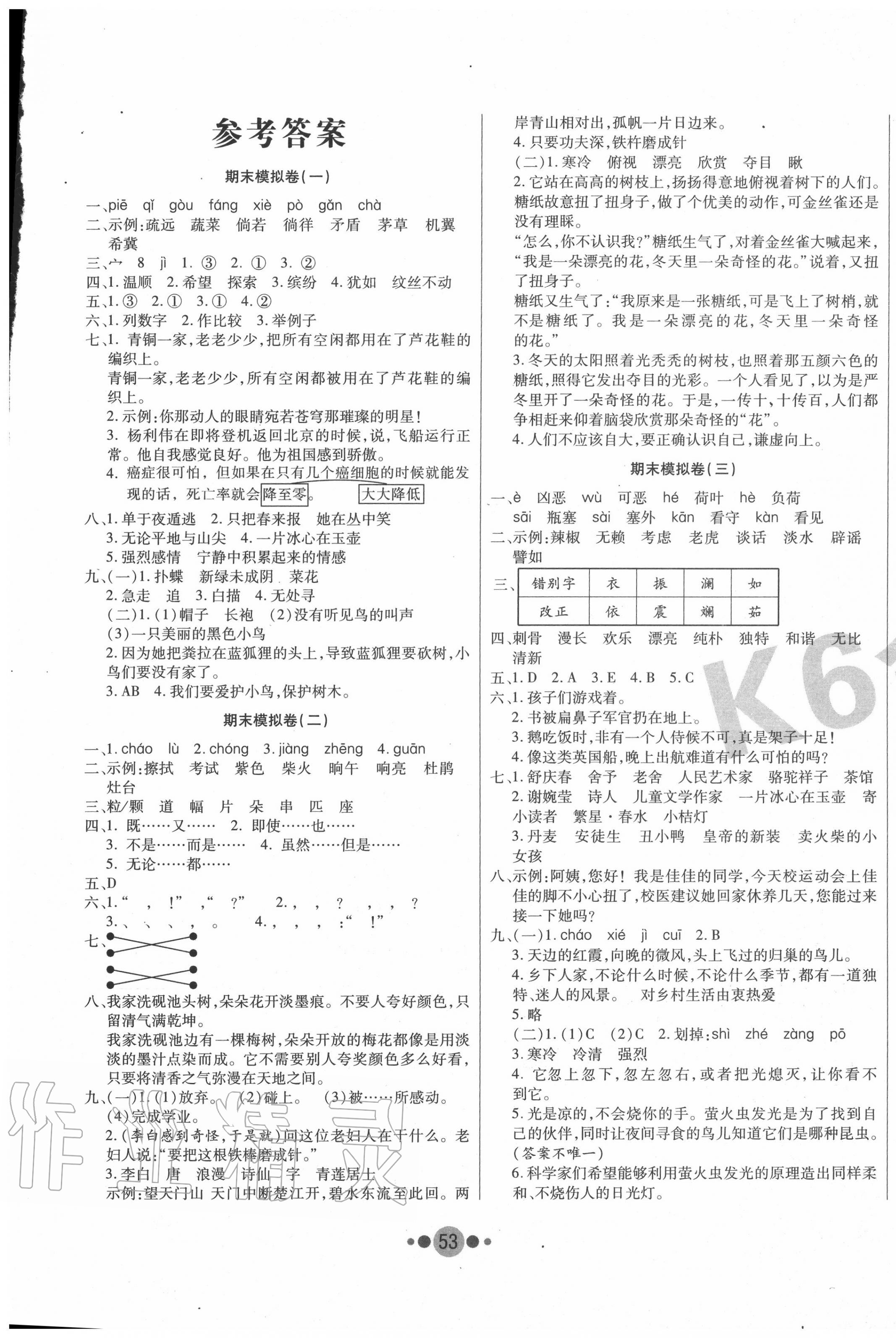 2020年期末夺冠k6金卷四年级语文下册答案—青夏教育精英家教网