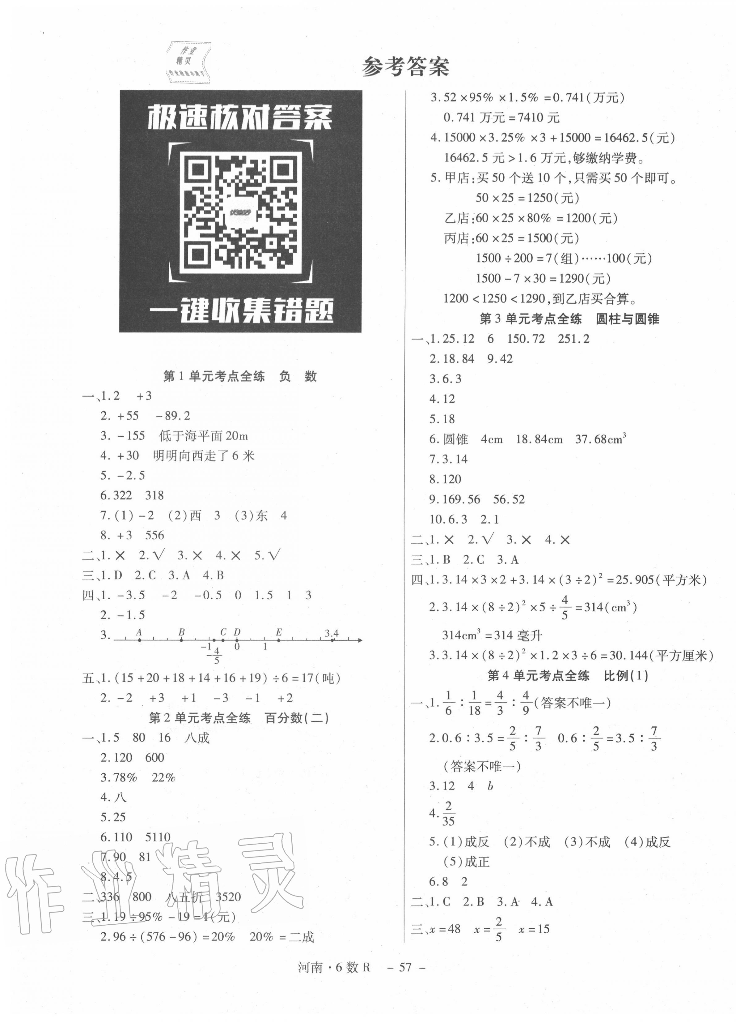 2020年期末优选卷六年级数学下册人教版答案—青夏教育精英家教网