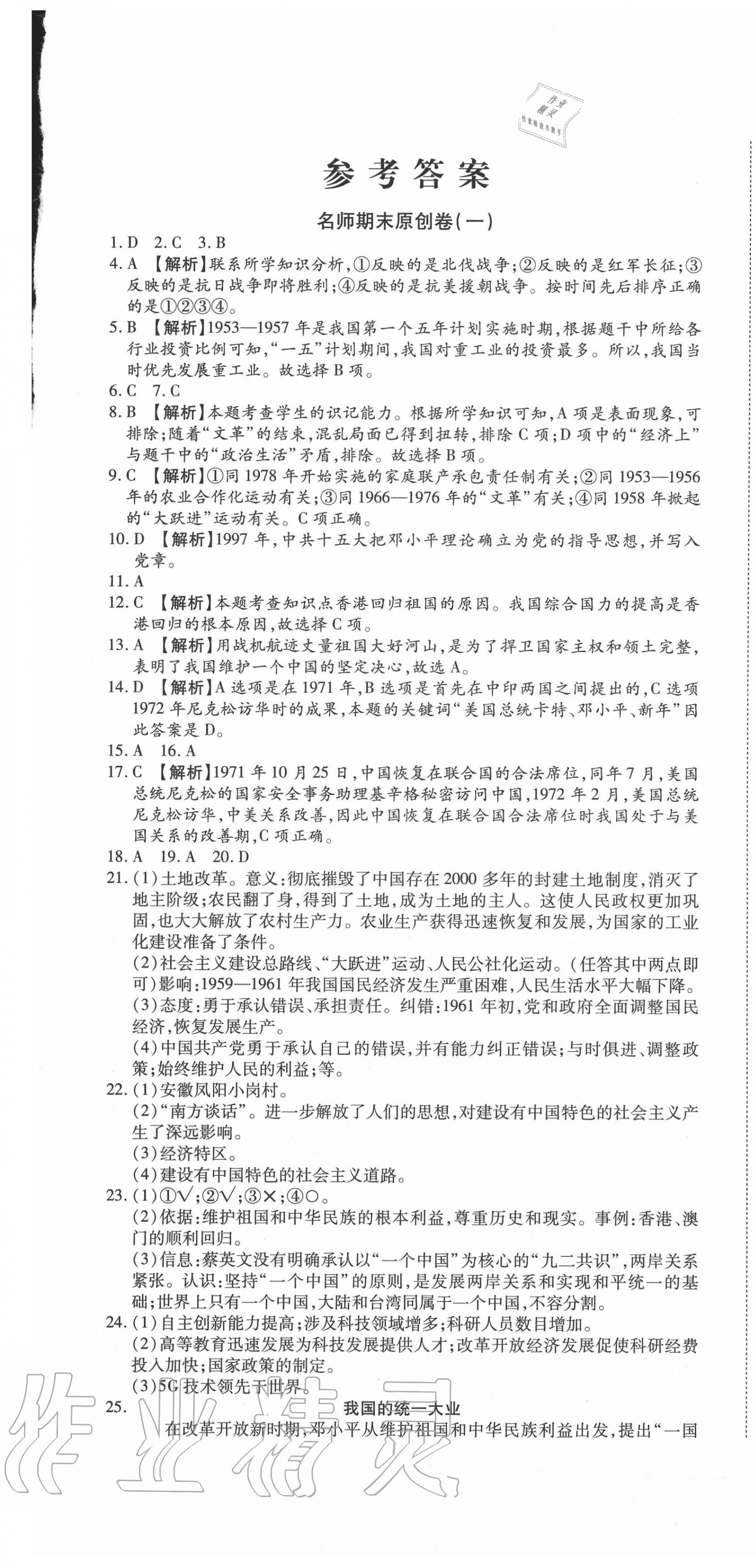 2020年高效完美期末卷八年級歷史下冊人教版 參考答案第1頁