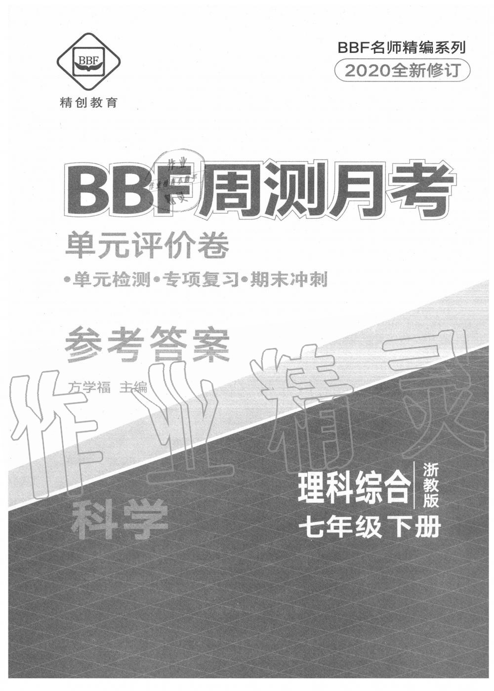 2020年BBF周测月考单元评价卷七年级理科综合下册浙教版 第1页