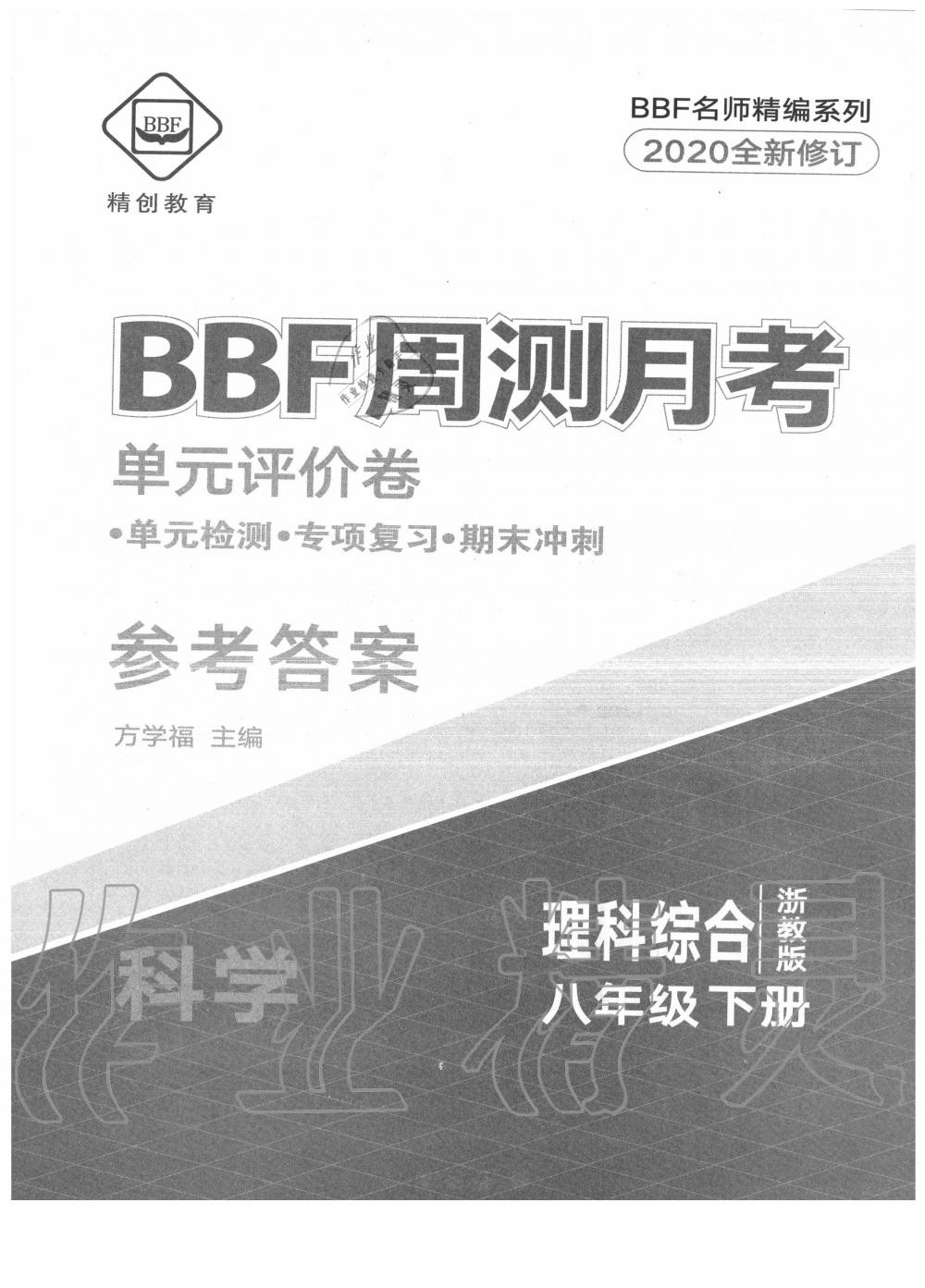 2020年BBF周测月考单元评价卷八年级理科综合下册浙教版 第1页