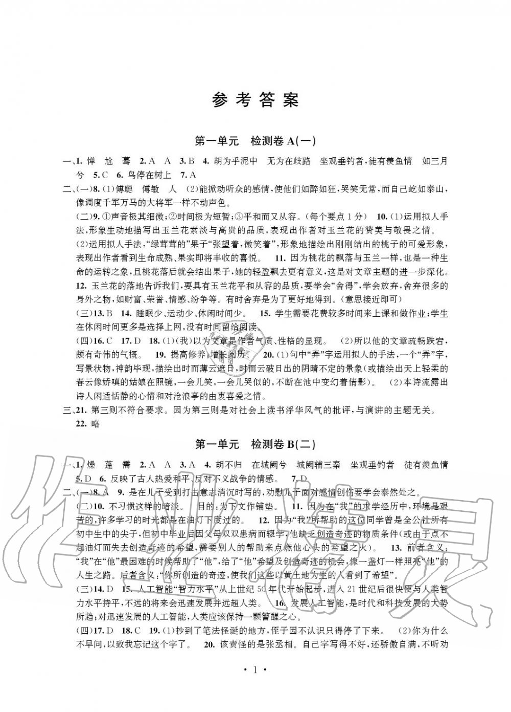 2020年習(xí)題e百檢測(cè)卷八年級(jí)語(yǔ)文下冊(cè)人教版 參考答案第2頁(yè)