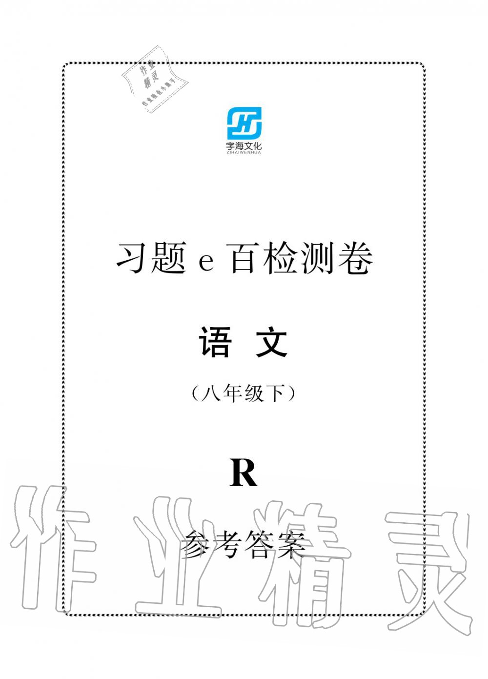 2020年習(xí)題e百檢測卷八年級語文下冊人教版 參考答案第1頁