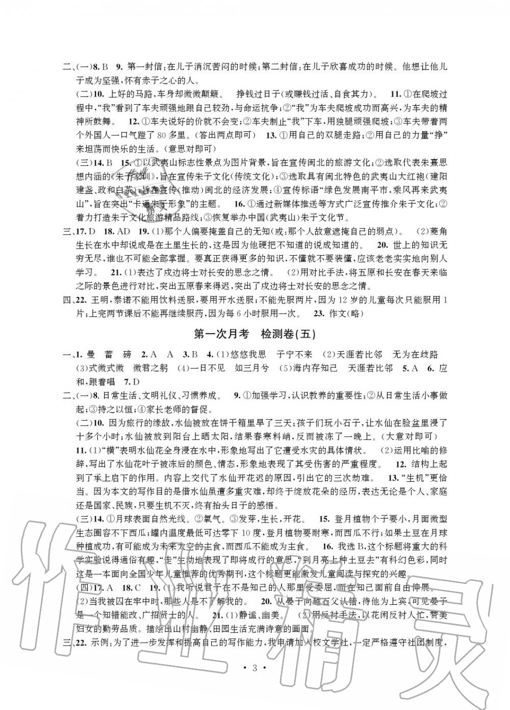 2020年習(xí)題e百檢測卷八年級語文下冊人教版 參考答案第4頁