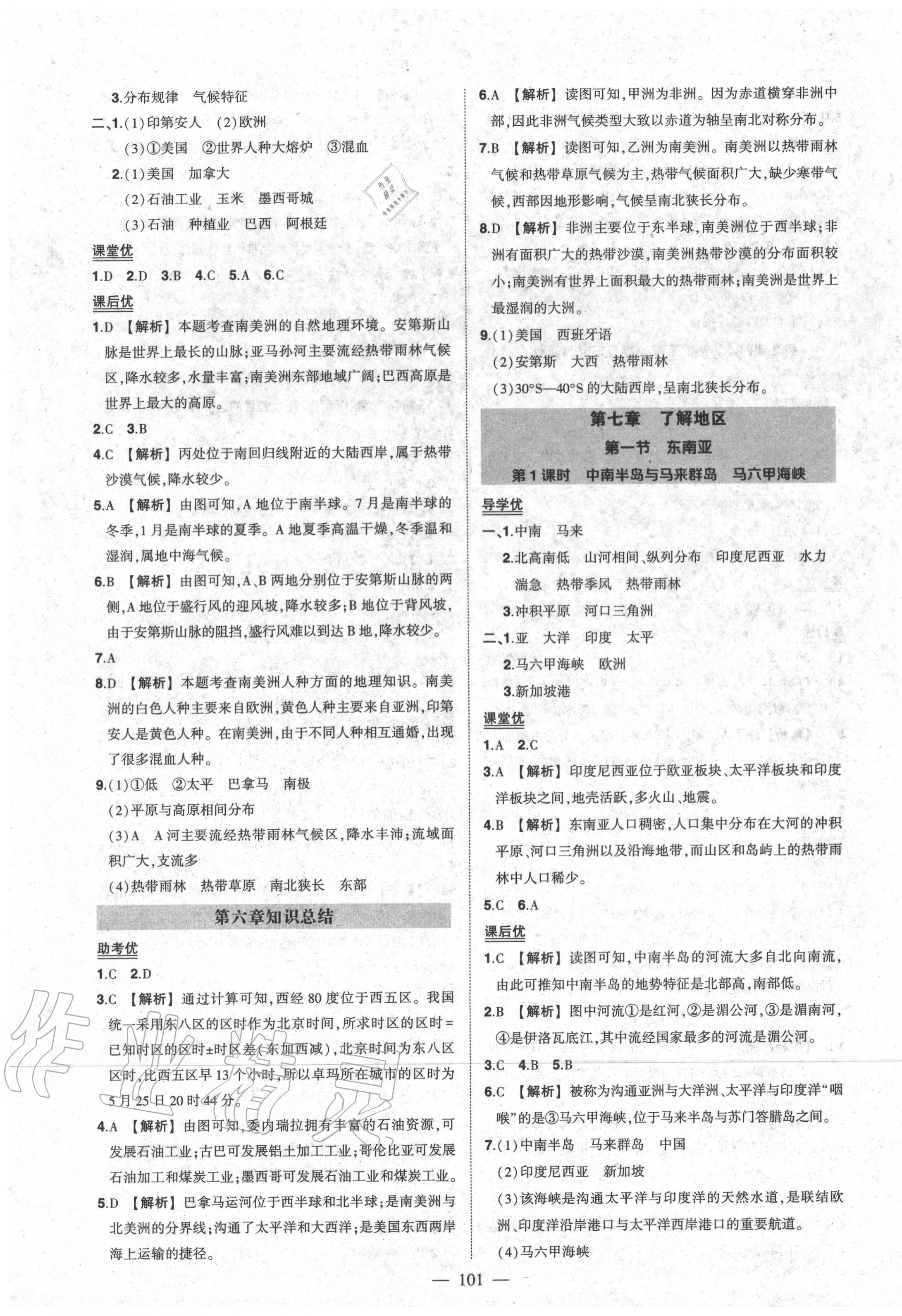 2020年狀元成才路創(chuàng)優(yōu)作業(yè)七年級地理下冊湘教版 第3頁