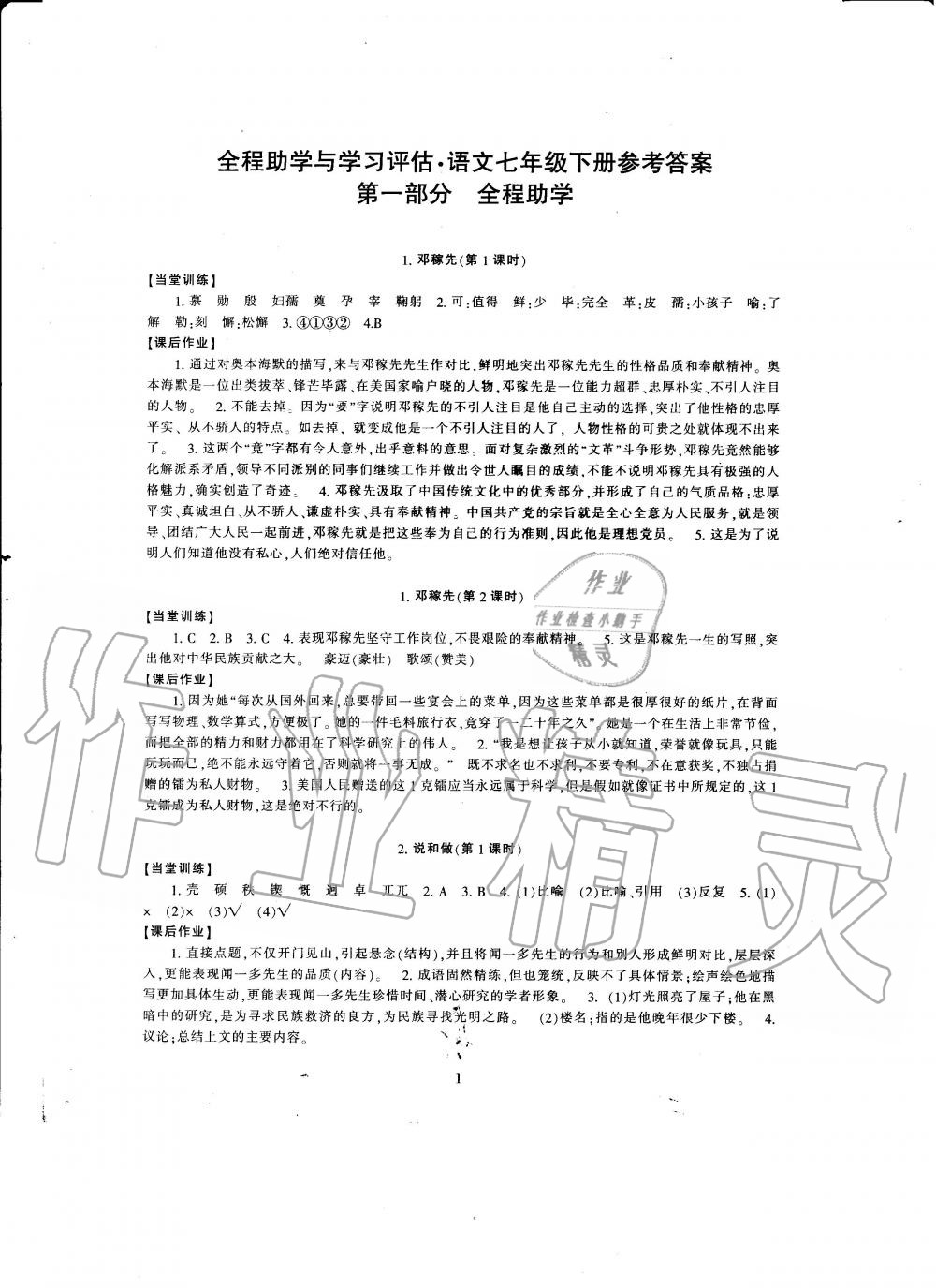 2020年全程助学与学习评估七年级语文下册人教版 第1页