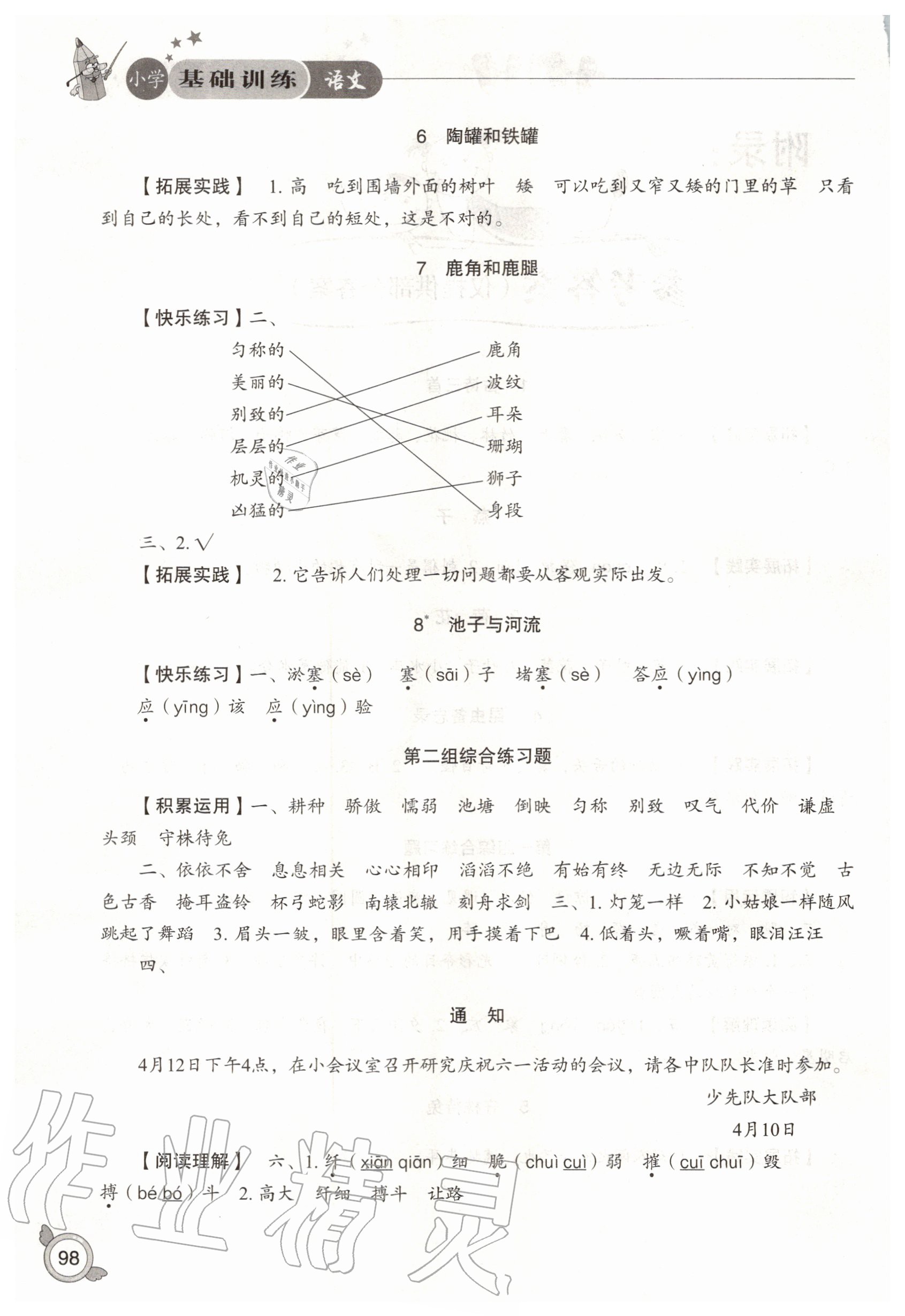 2020年小學(xué)基礎(chǔ)訓(xùn)練三年級(jí)語(yǔ)文下冊(cè)人教版山東教育出版社 第2頁(yè)