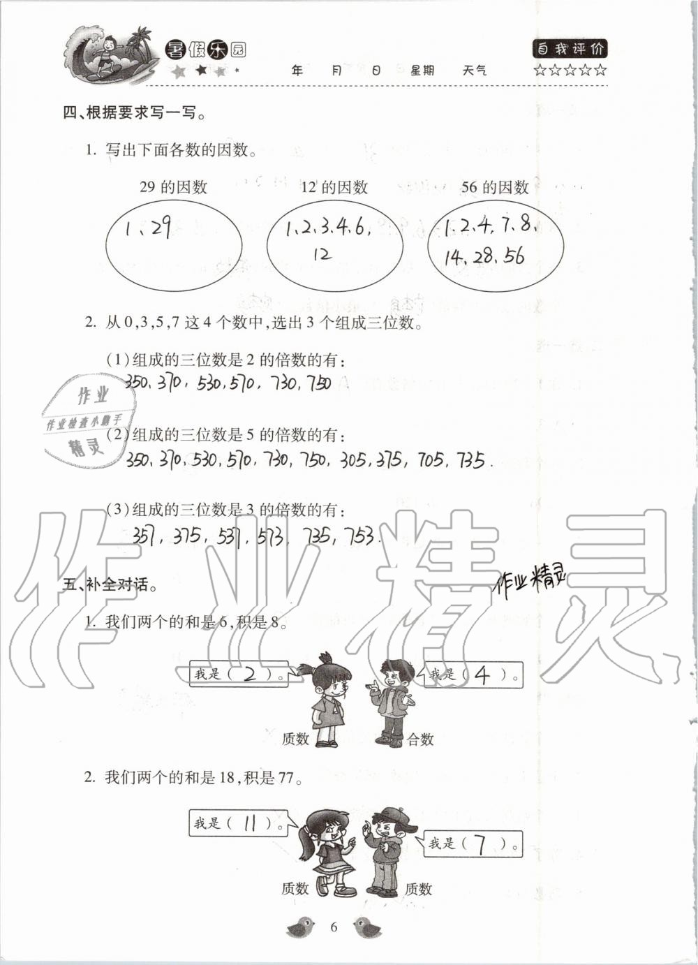 2020年世超金典暑假乐园暑假五年级数学人教版 第6页