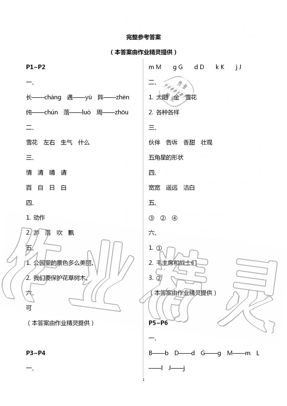 2020年世超金典暑假乐园一年级语文人教版 第1页