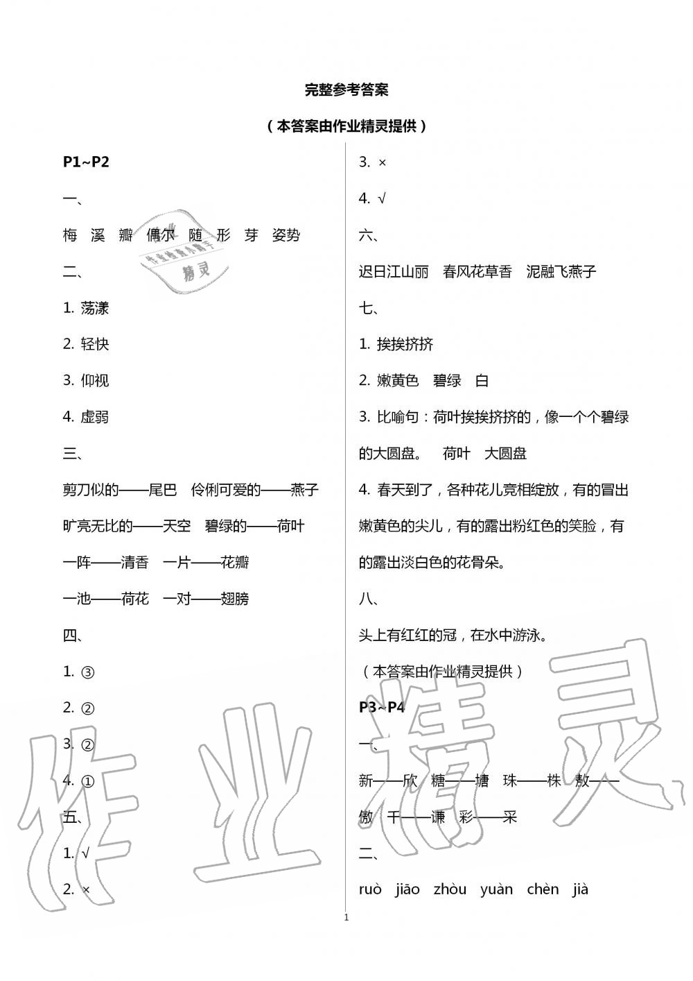 2020年世超金典暑假乐园三年级语文人教版 第1页