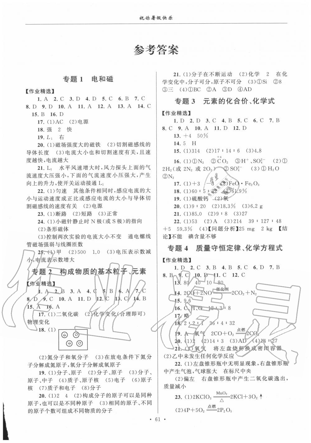 2020年暑假作业八年级科学浙教版安徽人民出版社 第1页