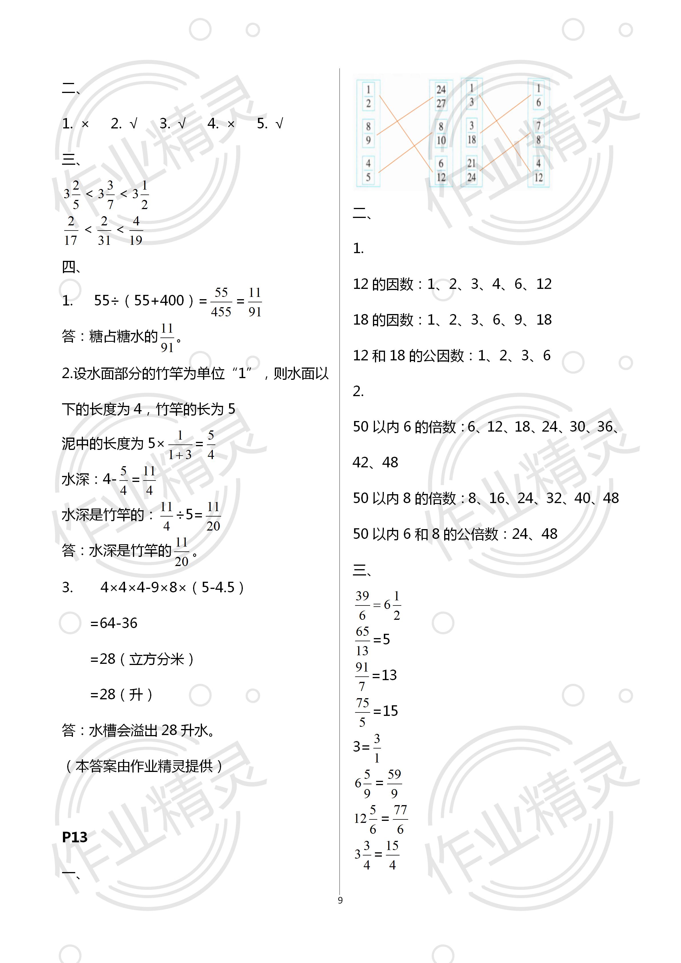 2020年暑假作業(yè)及活動(dòng)新疆文化出版社五年級(jí)數(shù)學(xué)暑假作業(yè)人教版 第9頁(yè)